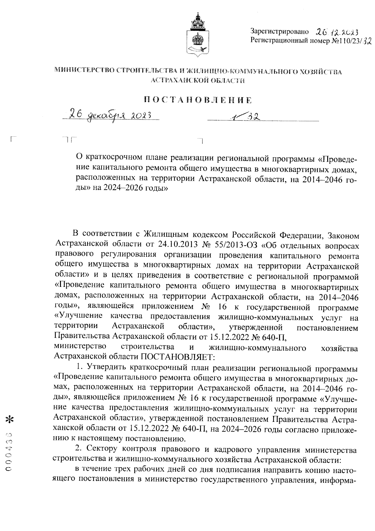 Постановление Министерства строительства и жилищно-коммунального хозяйства  Астраханской области от 26.12.2023 № 32 ∙ Официальное опубликование  правовых актов