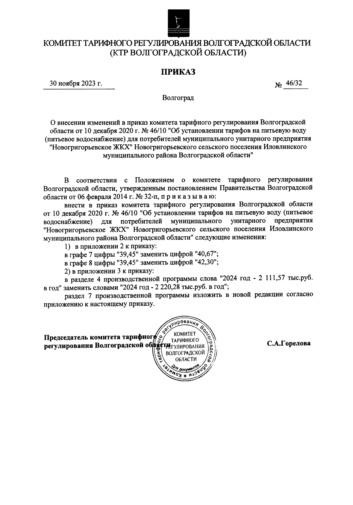 Приказ комитета тарифного регулирования Волгоградской области от 30.11.2023  № 46/32 ∙ Официальное опубликование правовых актов