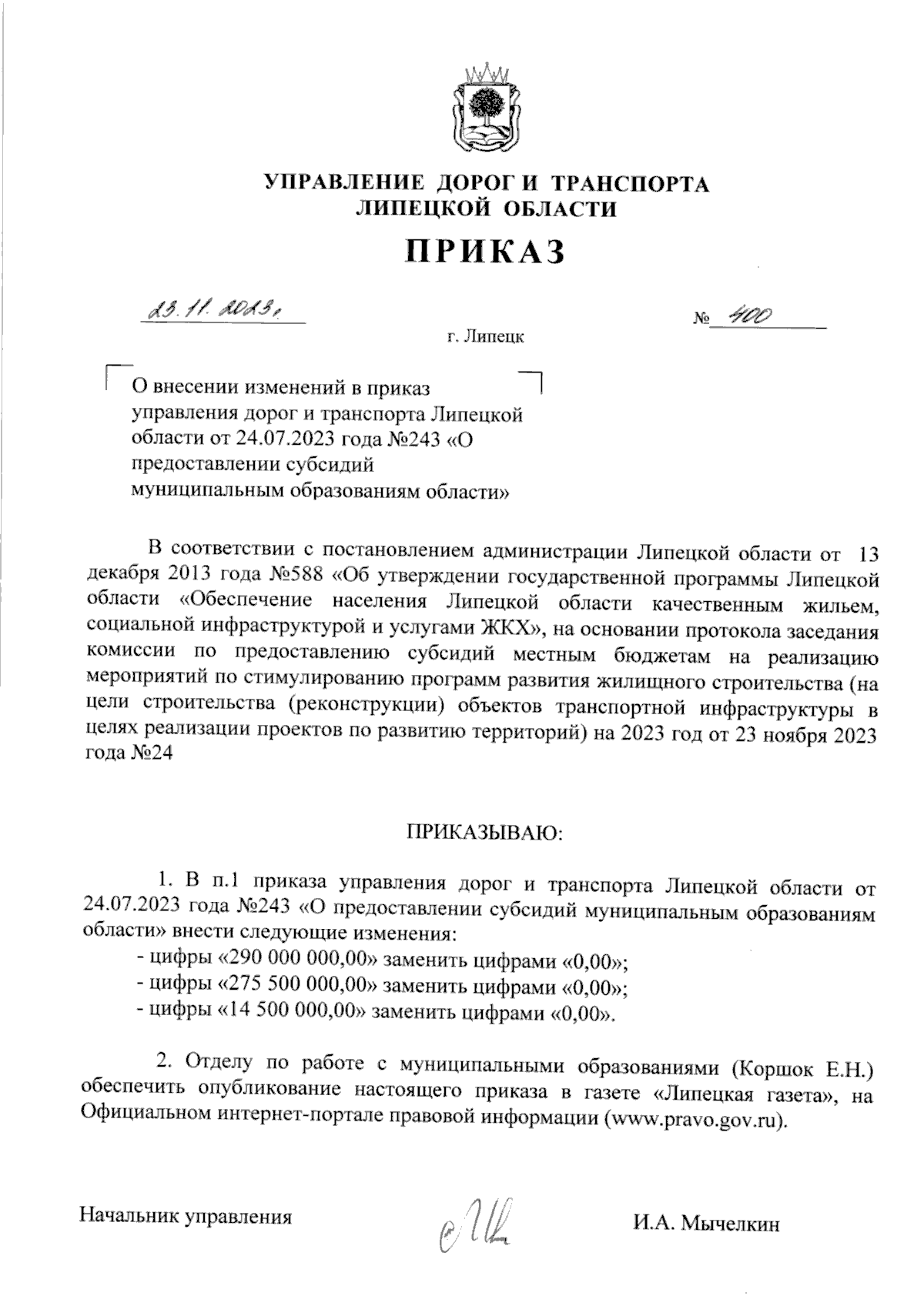 Приказ управления дорог и транспорта Липецкой области от 23.11.2023 № 400 ?  Официальное опубликование правовых актов