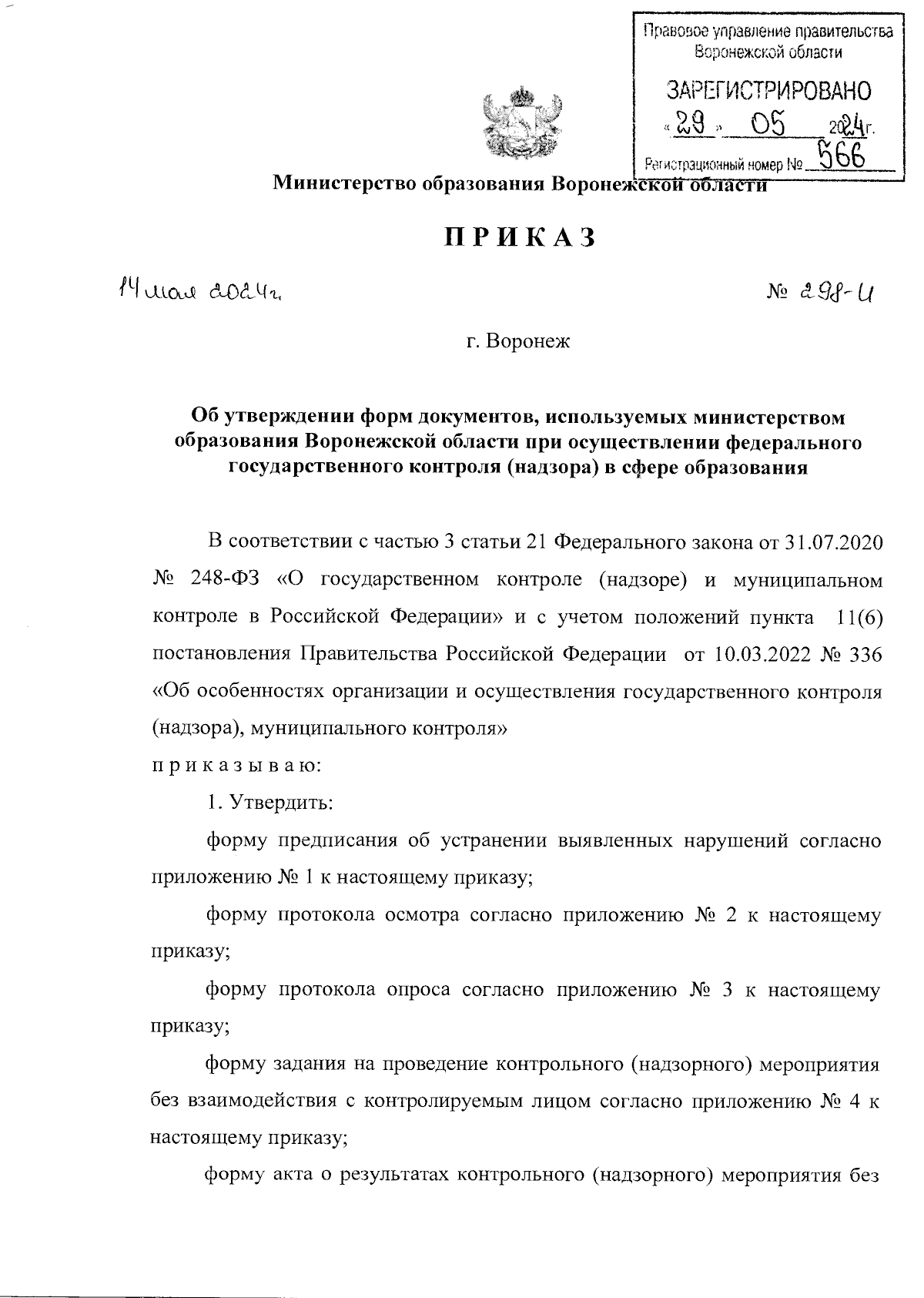 Приказ министерства образования Воронежской области от 14.05.2024 № 298-И ∙  Официальное опубликование правовых актов