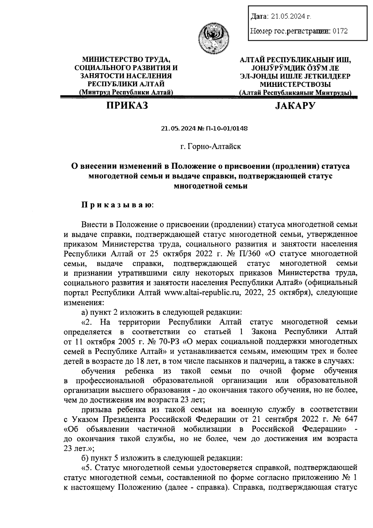 Приказ Министерства труда, социального развития и занятости населения  Республики Алтай от 21.05.2024 № П-10-01/0148 ∙ Официальное опубликование  правовых актов