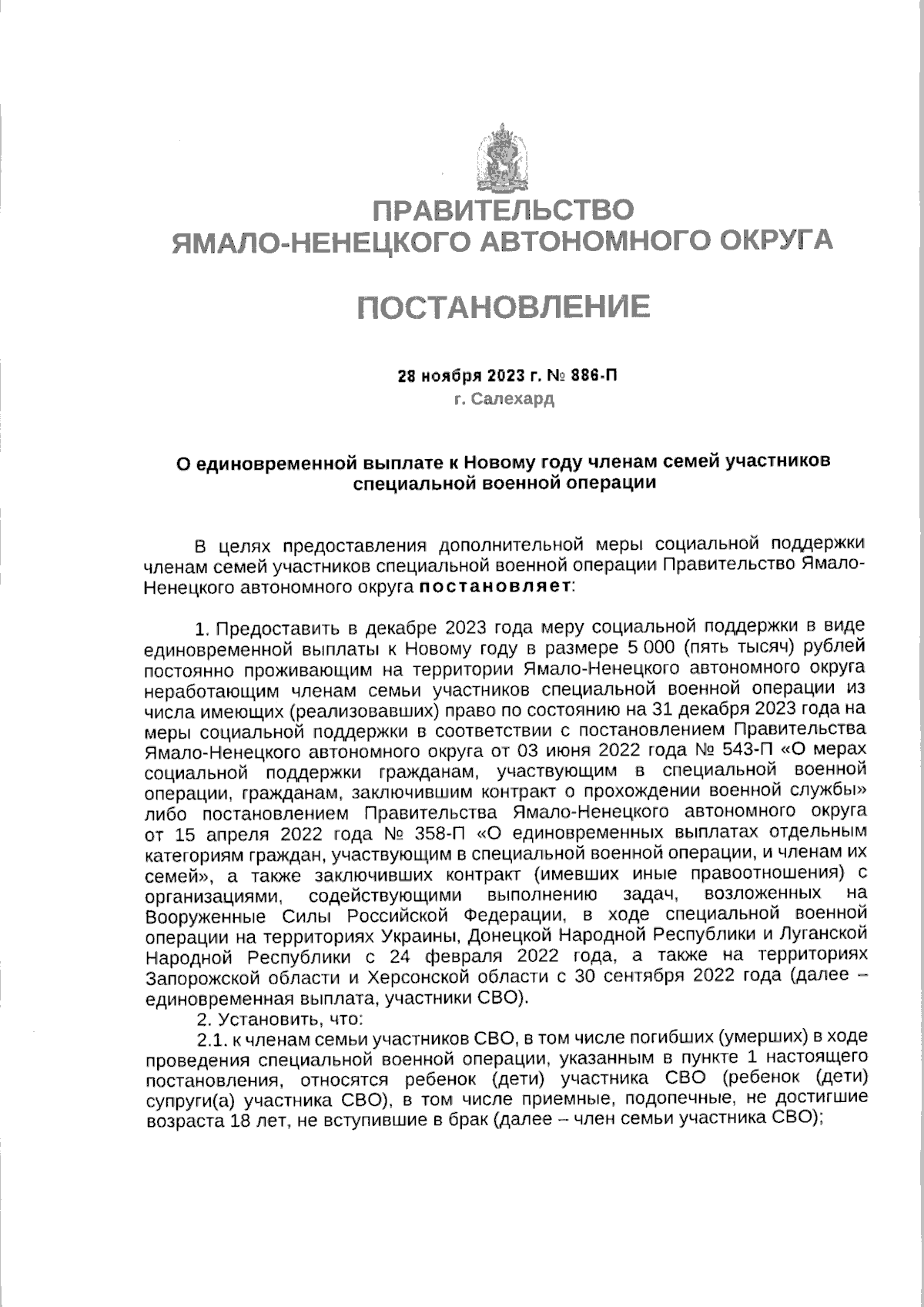 Постановление Правительства Ямало-Ненецкого автономного округа от  28.11.2023 № 886-П ∙ Официальное опубликование правовых актов