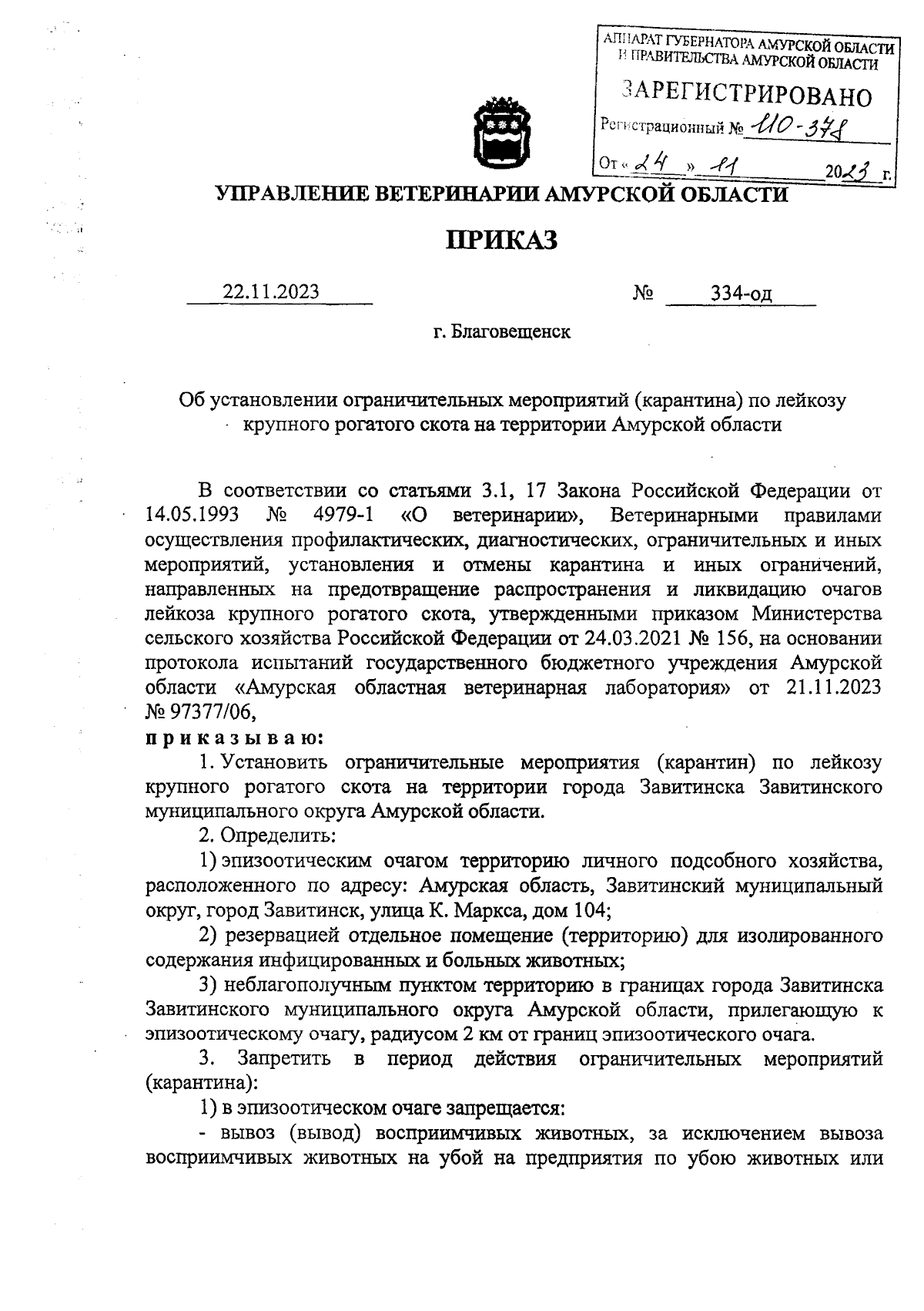 Приказ Управления ветеринарии Амурской области от 22.11.2023 № 334-од ∙  Официальное опубликование правовых актов