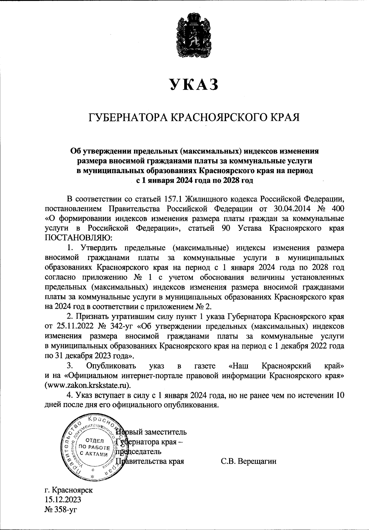 Указ Губернатора Красноярского края от 15.12.2023 № 358-уг ∙ Официальное  опубликование правовых актов