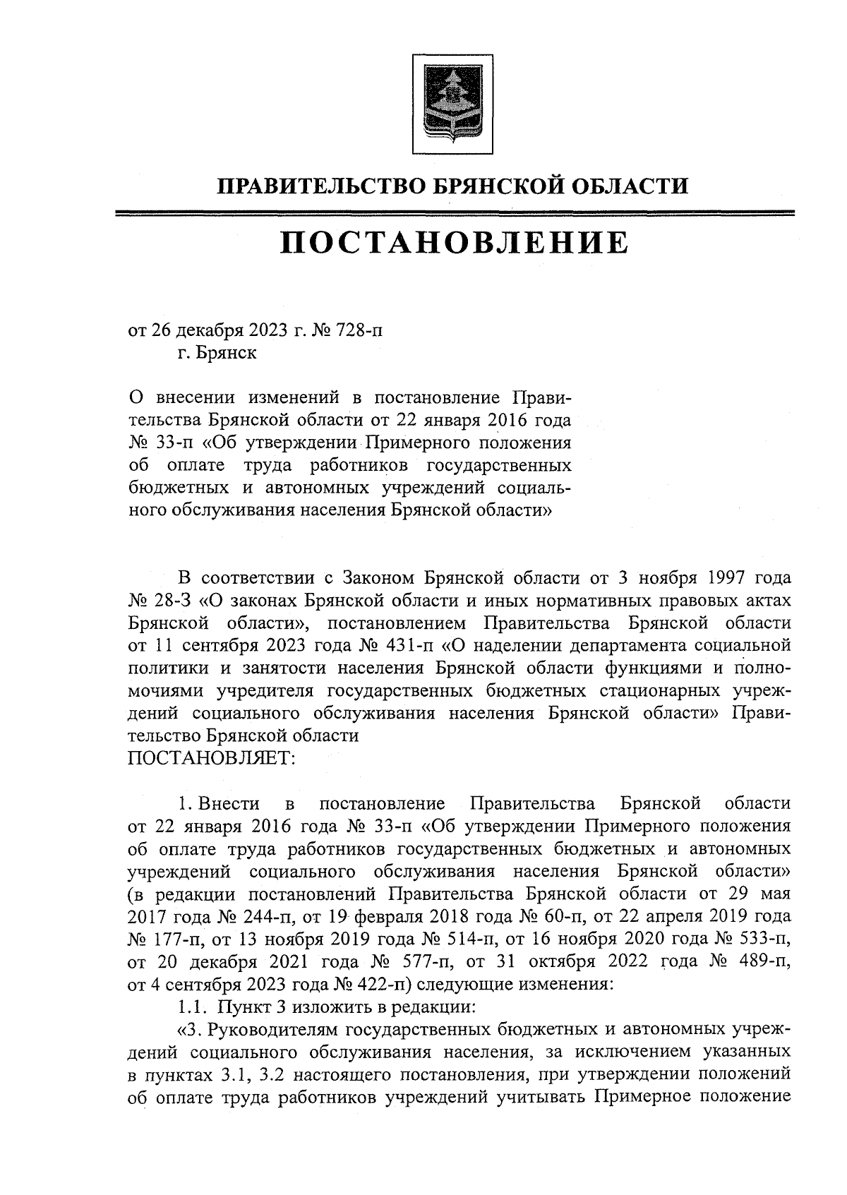 Постановление Правительства Брянской области от 26.12.2023 № 728-п ∙  Официальное опубликование правовых актов