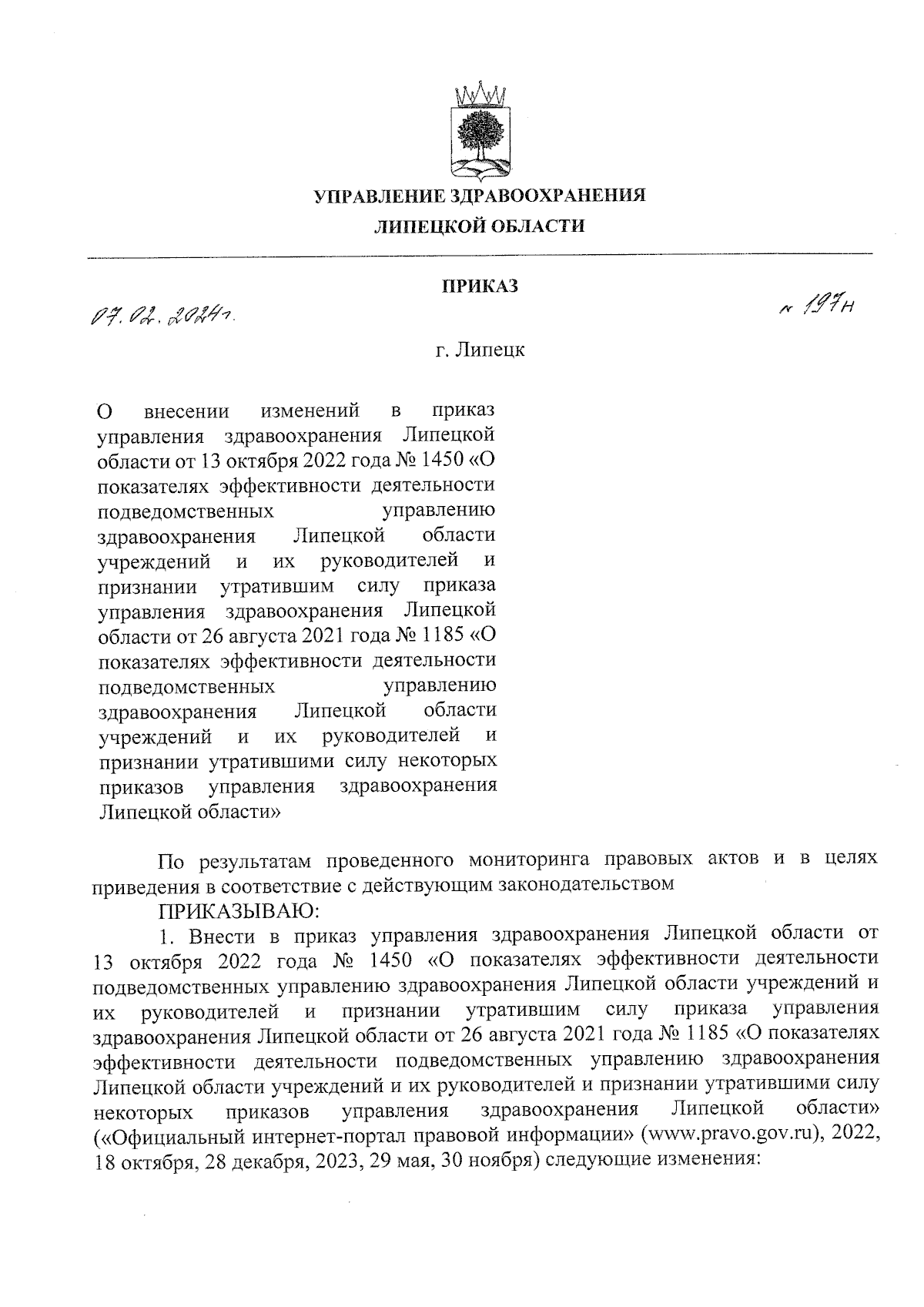 Приказ управления здравоохранения Липецкой области от 07.02.2024 № 197н ?  Официальное опубликование правовых актов