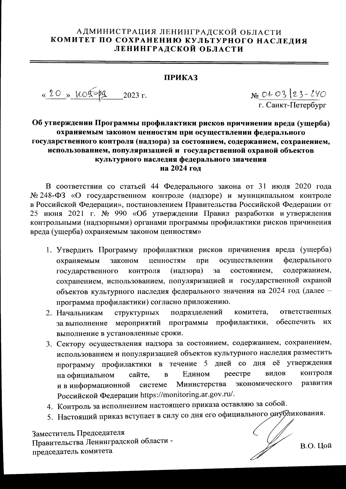 Приказ Комитета по сохранению культурного наследия Ленинградской области от  20.11.2023 № 01-03/23-240 ∙ Официальное опубликование правовых актов