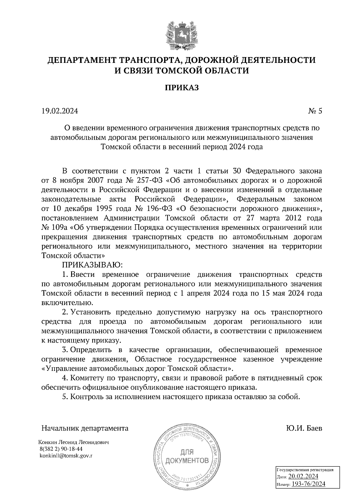 Приказ Департамента транспорта, дорожной деятельности и связи Томской  области от 19.02.2024 № 5 ∙ Официальное опубликование правовых актов