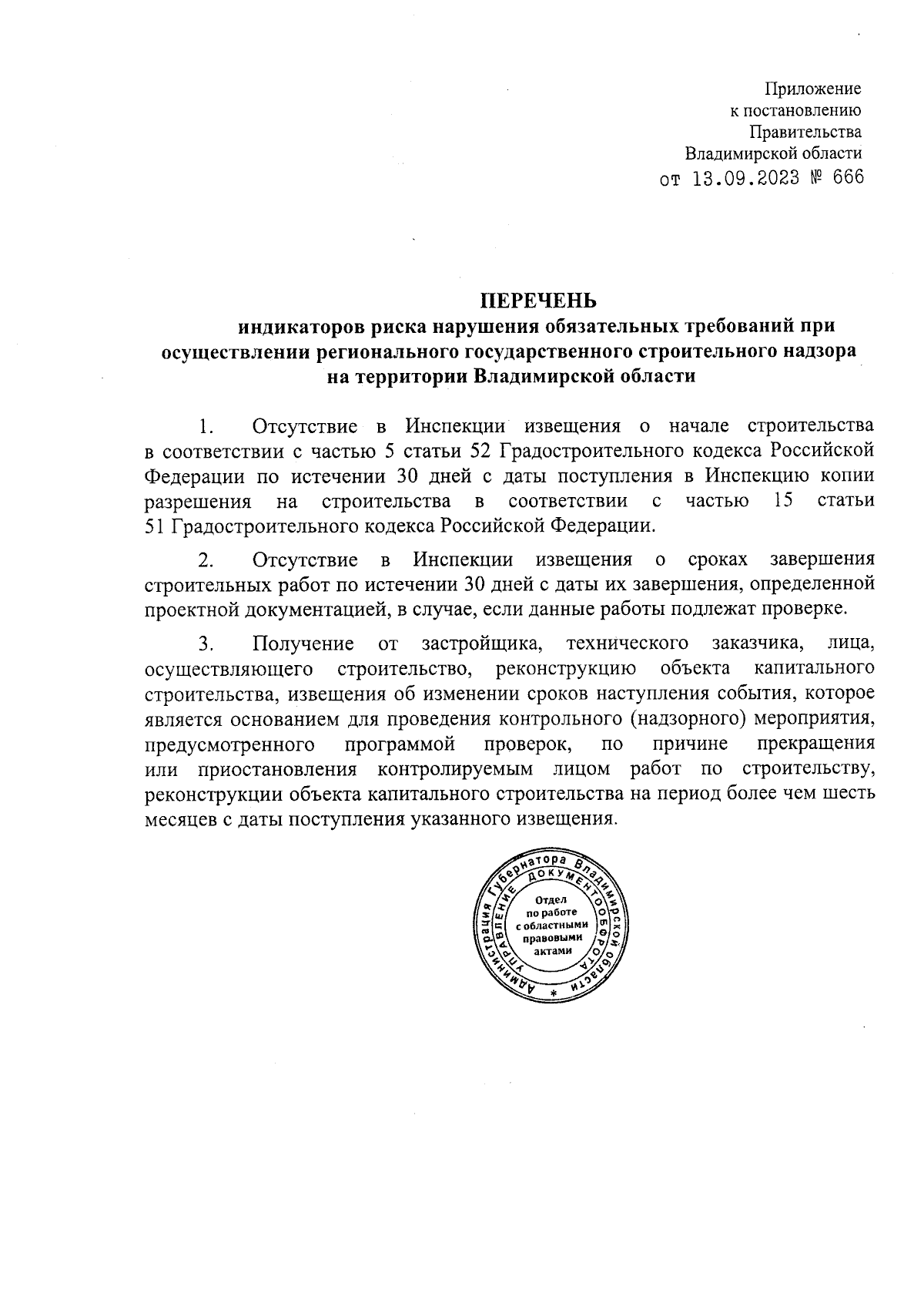 Постановление Правительства Владимирской области от 13.09.2023 № 666 ∙  Официальное опубликование правовых актов