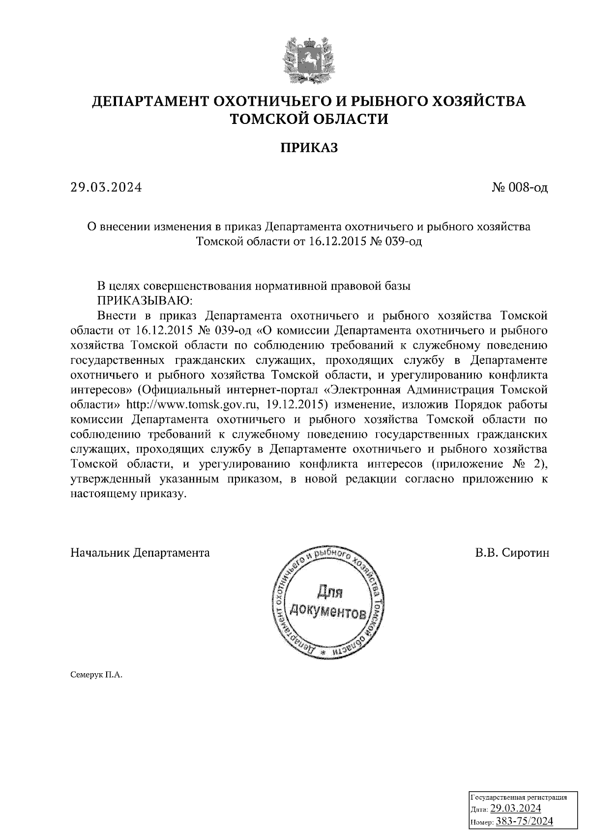 Приказ Департамента охотничьего и рыбного хозяйства Томской области от  29.03.2024 № 008-од ∙ Официальное опубликование правовых актов