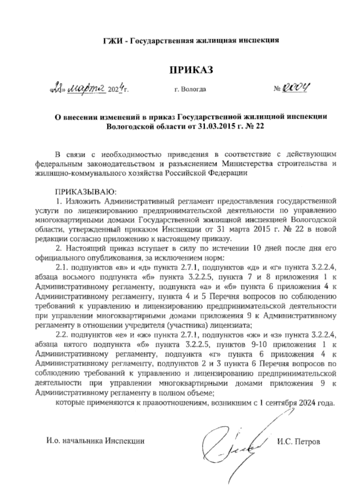 Приказ Государственной жилищной инспекции Вологодской области от 28.03.2024  № 0004 ∙ Официальное опубликование правовых актов