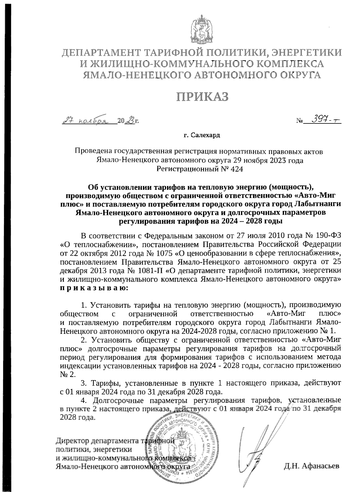 Приказ Департамента тарифной политики, энергетики и жилищно-коммунального  комплекса Ямало-Ненецкого автономного округа от 27.11.2023 № 397 - т ∙  Официальное опубликование правовых актов