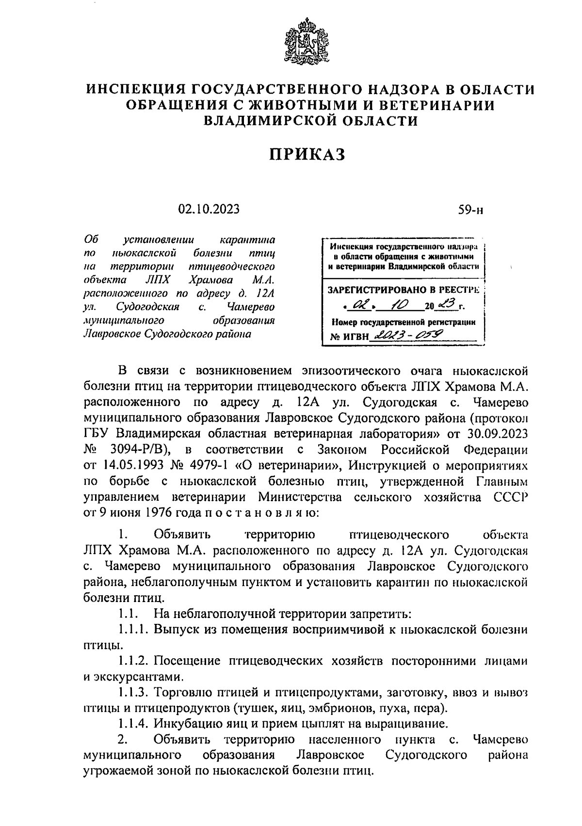 Приказ Инспекции государственного надзора в области обращения с животными и  ветеринарии Владимирской области от 02.10.2023 № 59-н ∙ Официальное  опубликование правовых актов