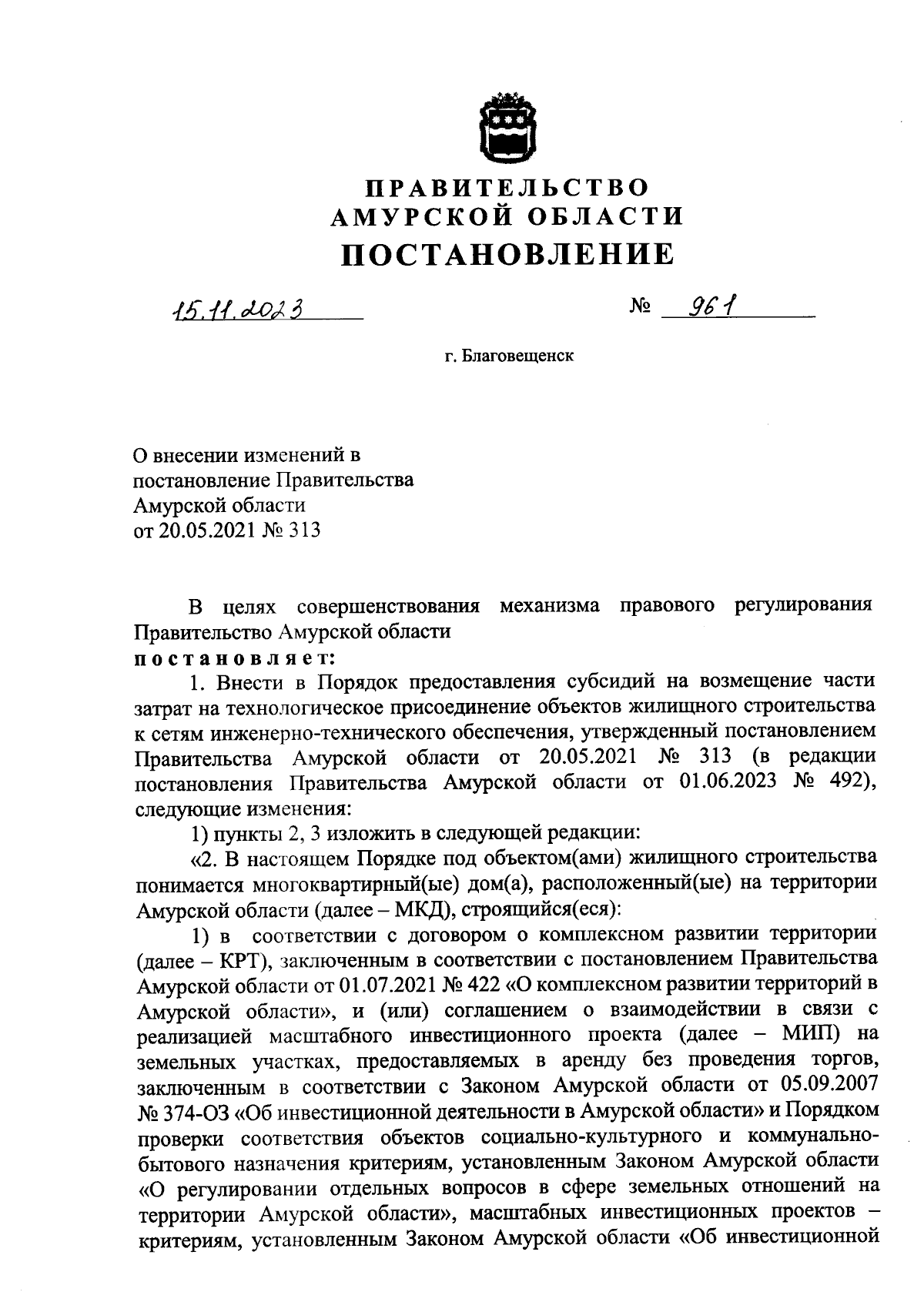 Постановление Правительства Амурской области от 15.11.2023 № 961 ∙  Официальное опубликование правовых актов