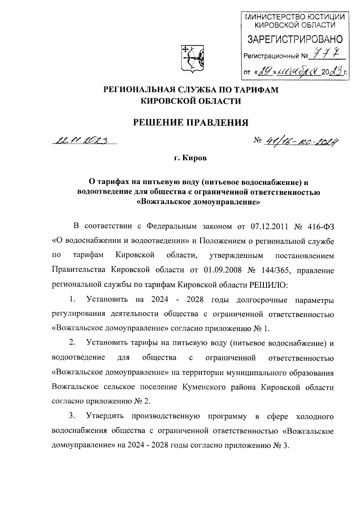 Решение правления региональной службы по тарифам Кировской области от  22.11.2023 № 41/16-кс-2024 ∙ Официальное опубликование правовых актов