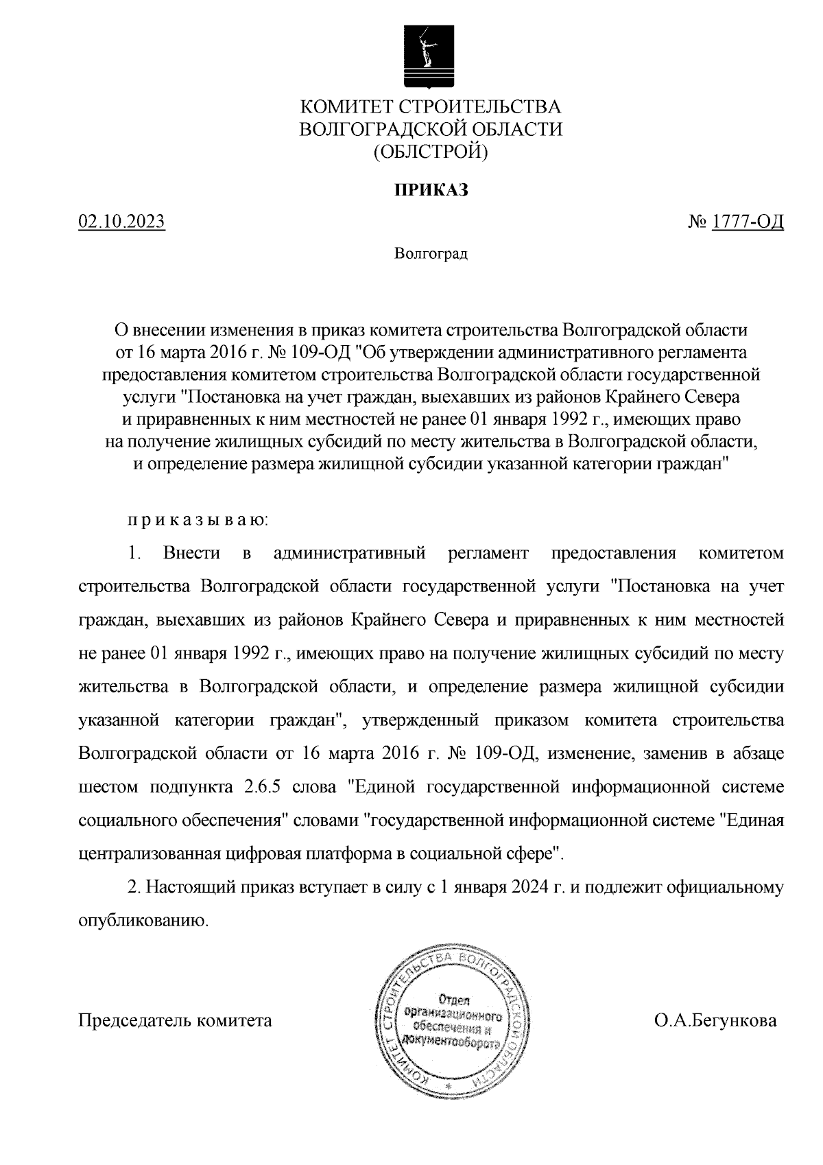 Приказ комитета строительства Волгоградской области от 02.10.2023 № 1777-ОД  ∙ Официальное опубликование правовых актов