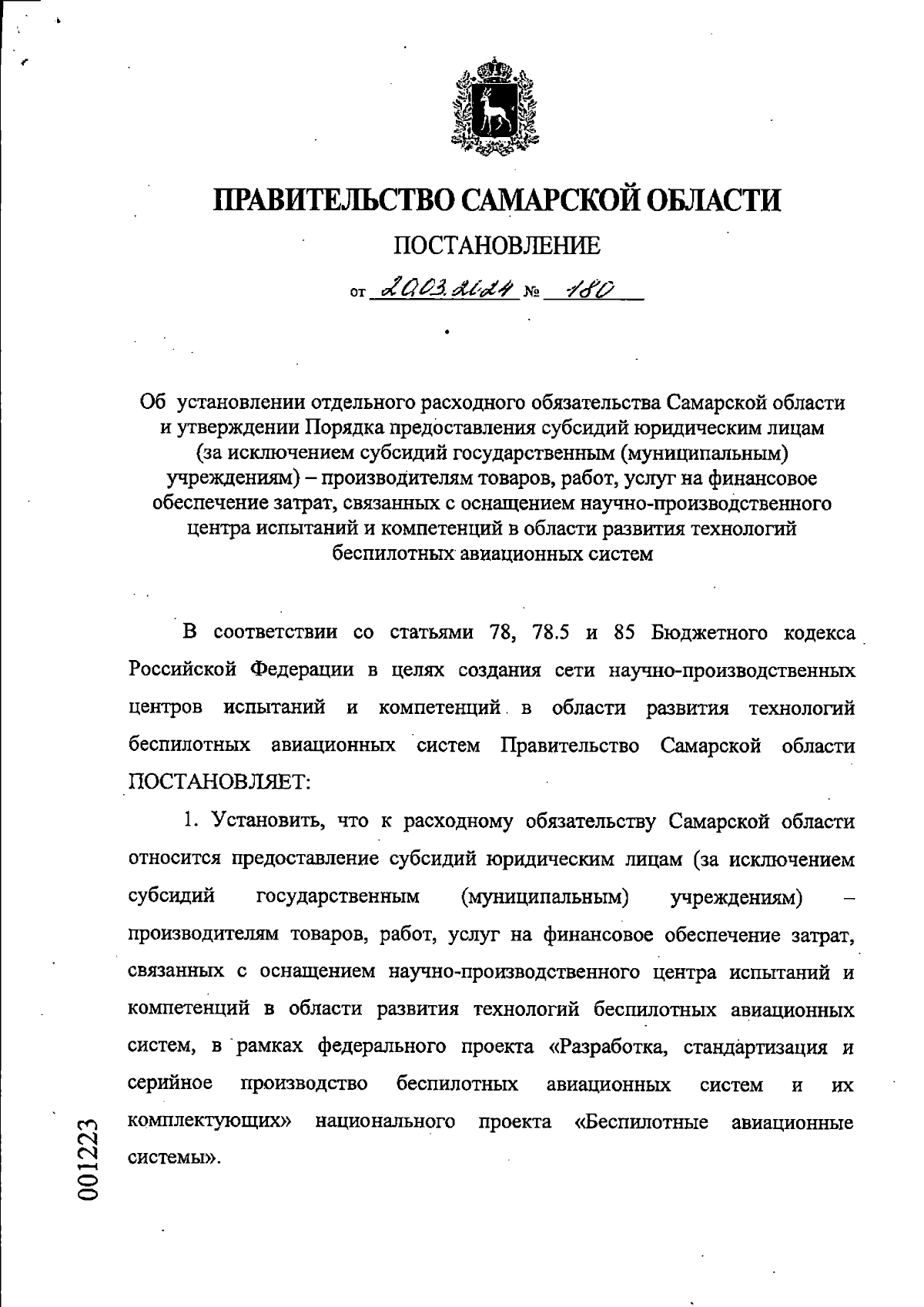 Постановление Правительства Самарской области от 20.03.2024 № 180 ∙  Официальное опубликование правовых актов