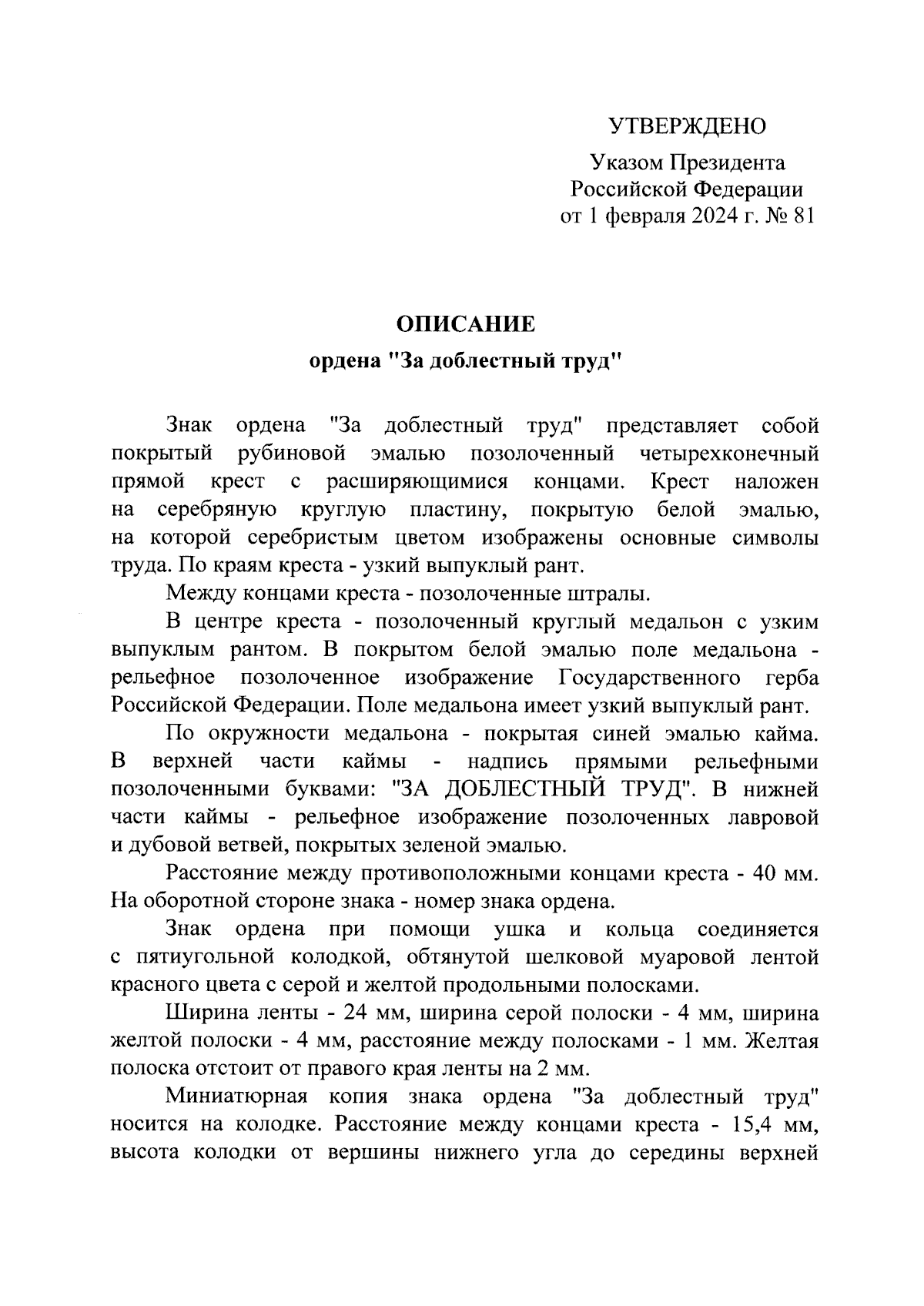 Указ Президента Российской Федерации от 01.02.2024 № 81 ∙ Официальное  опубликование правовых актов