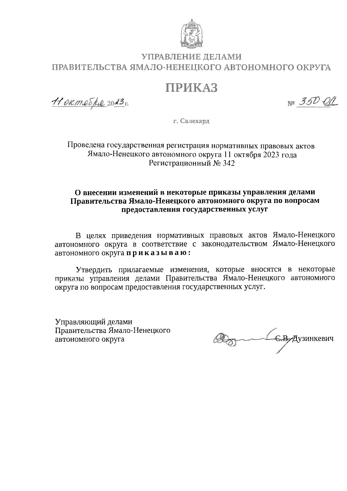 Приказ Управления делами Правительства Ямало-Ненецкого автономного округа  от 11.10.2023 № 350-ОД ∙ Официальное опубликование правовых актов