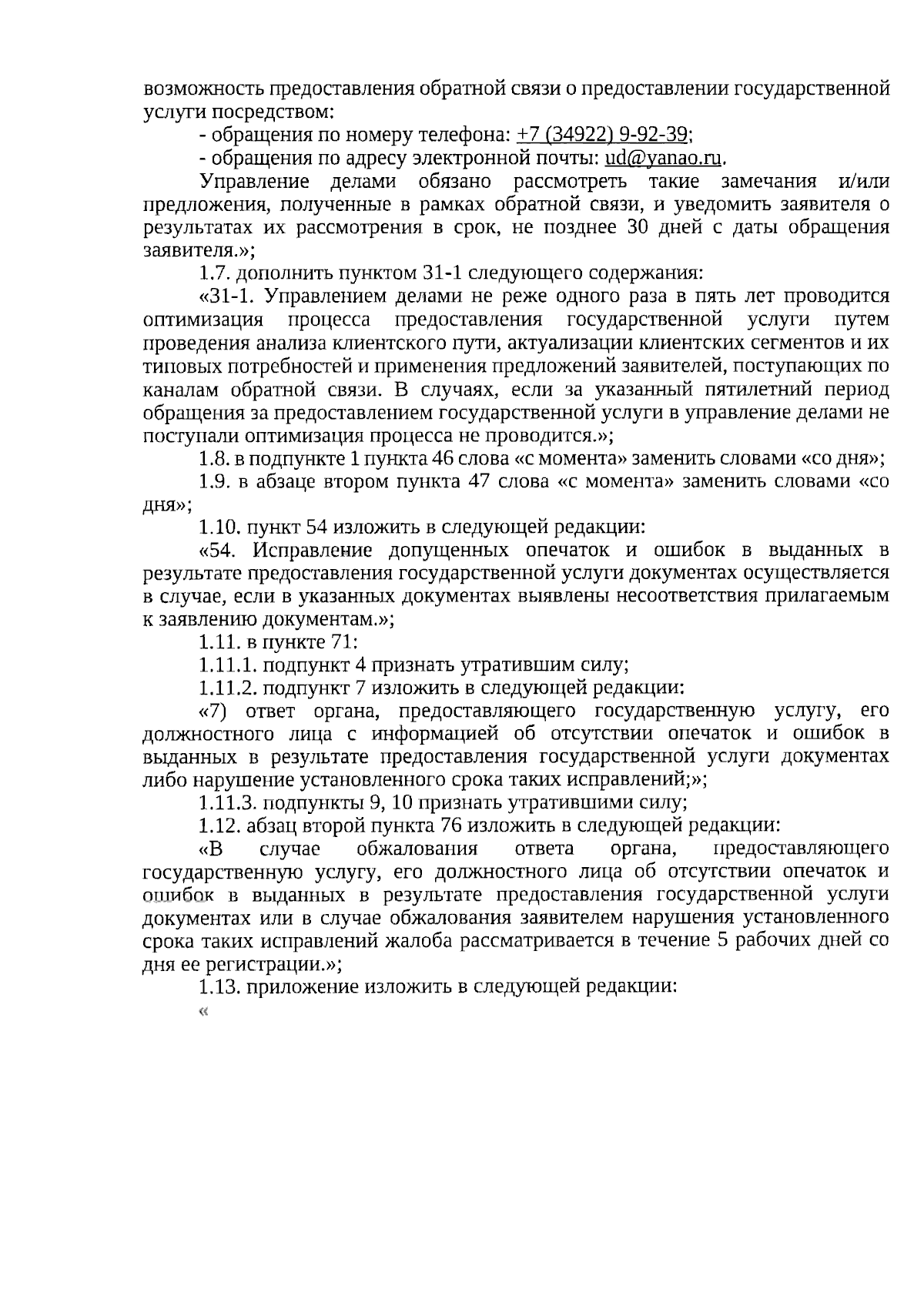 Приказ Управления делами Правительства Ямало-Ненецкого автономного округа  от 11.10.2023 № 350-ОД ∙ Официальное опубликование правовых актов