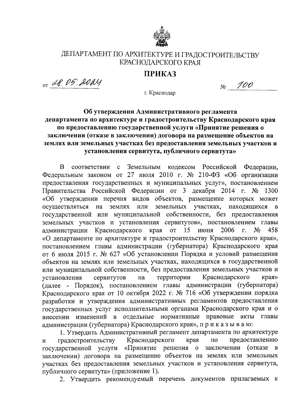 Приказ департамента по архитектуре и градостроительству Краснодарского края  от 28.05.2024 № 100 ∙ Официальное опубликование правовых актов