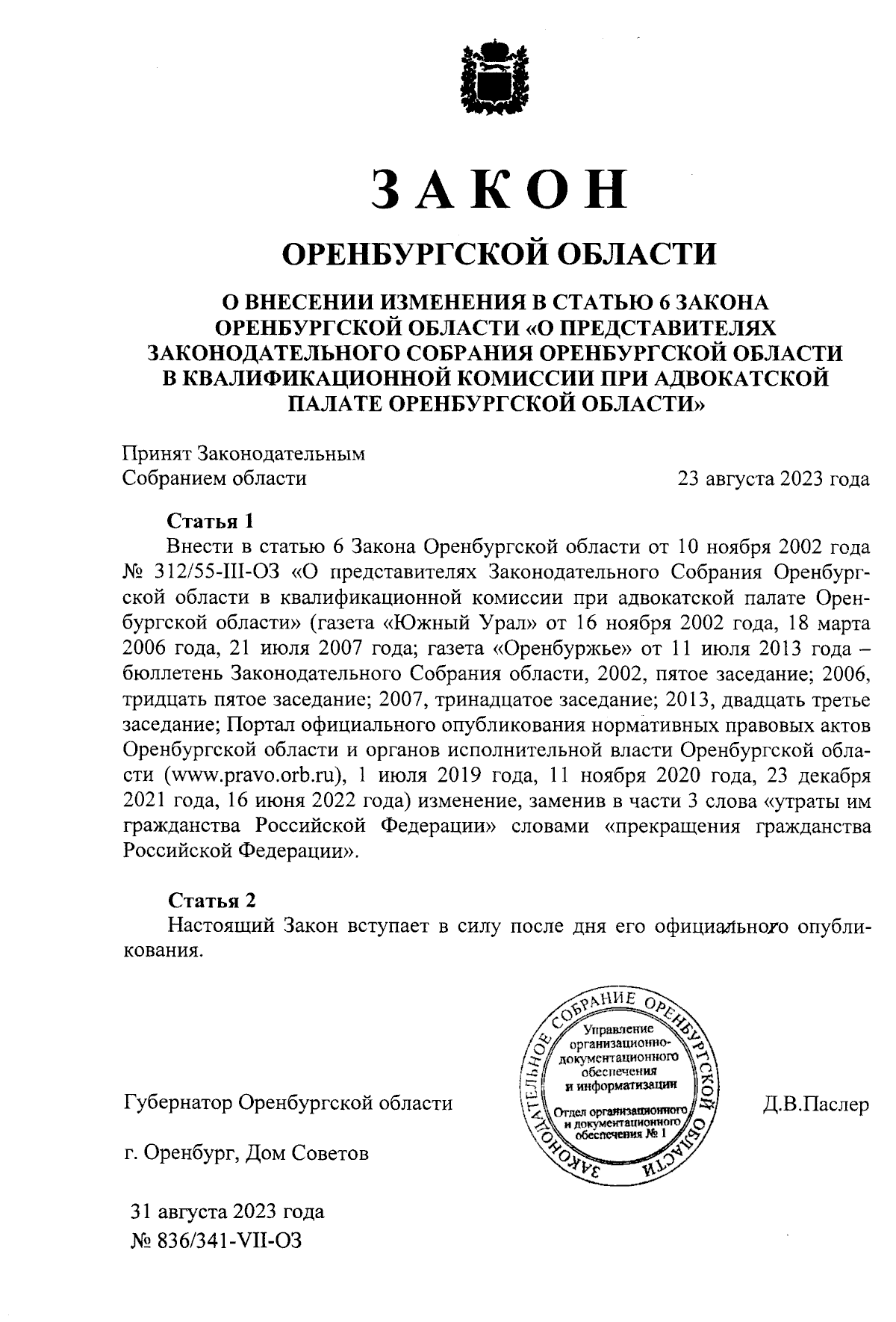 Закон Оренбургской области от 31.08.2023 № 836/341-VII-ОЗ ∙ Официальное  опубликование правовых актов