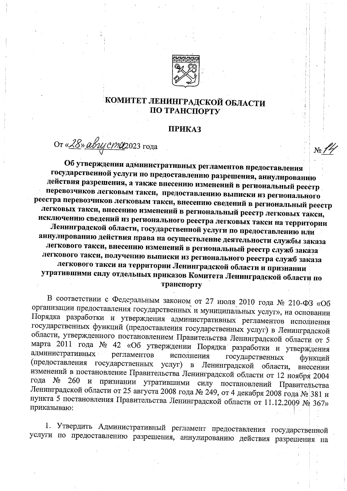 Приказ Комитета Ленинградской области по транспорту от 28.08.2023 № 14 ∙  Официальное опубликование правовых актов