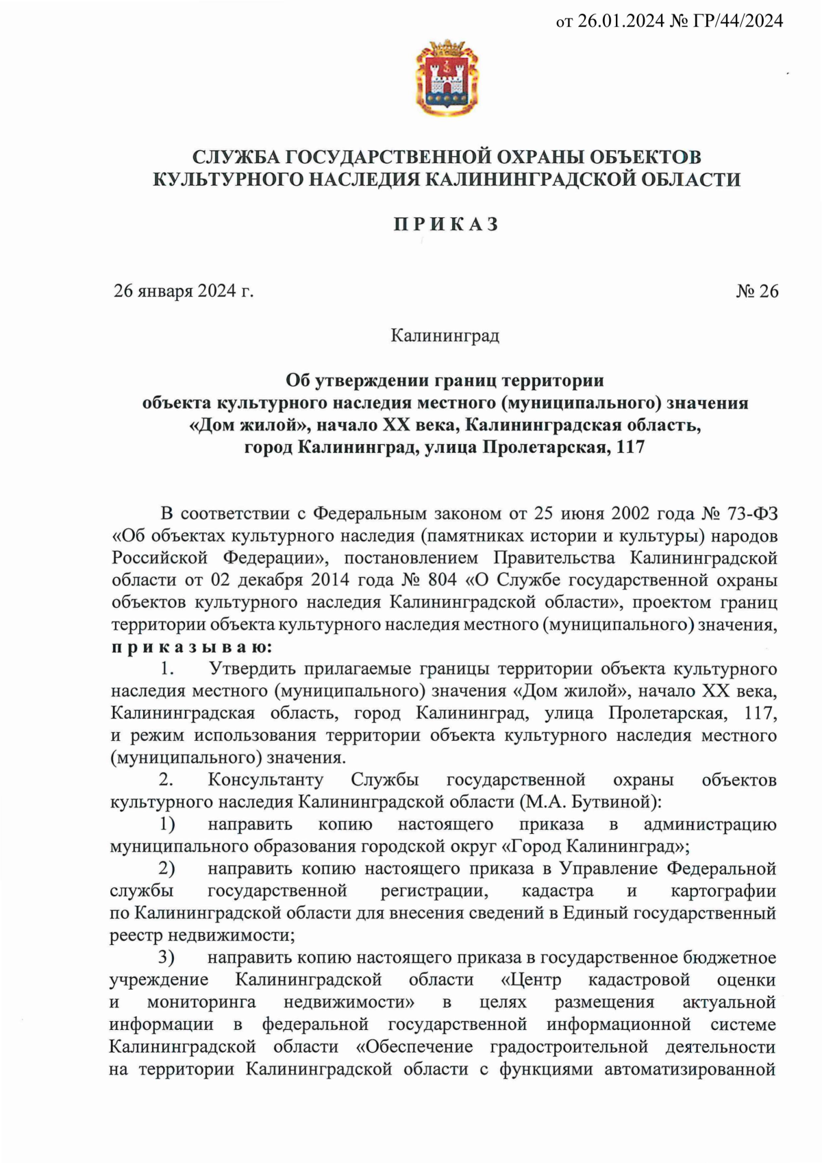 Приказ Службы государственной охраны объектов культурного наследия  Калининградской области от 26.01.2024 № 26 ∙ Официальное опубликование  правовых актов