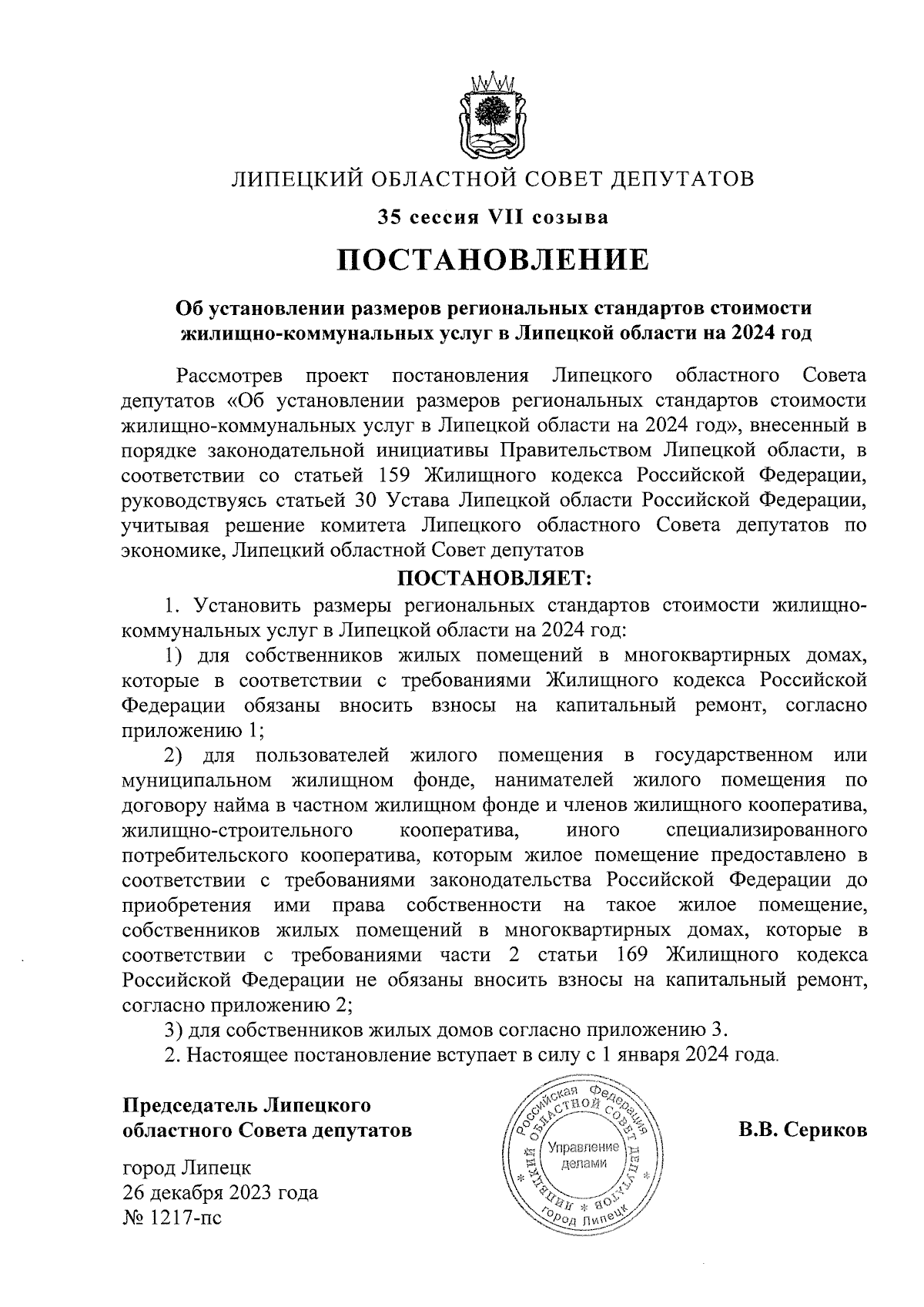 Постановление Липецкого областного Совета депутатов от 26.12.2023 № 1217-пс  ? Официальное опубликование правовых актов