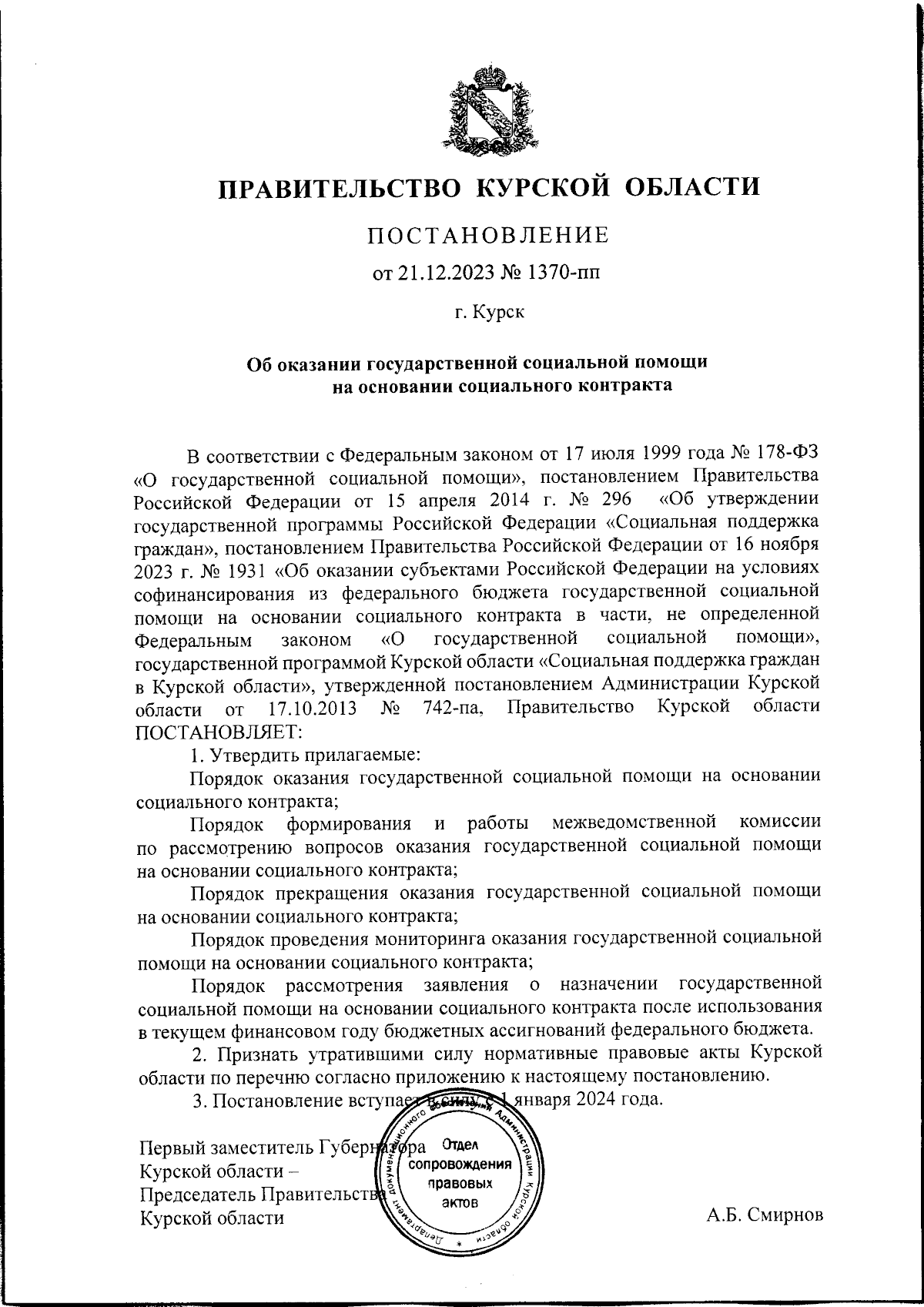 Постановление Правительства Курской области от 21.12.2023 № 1370-пп ∙  Официальное опубликование правовых актов