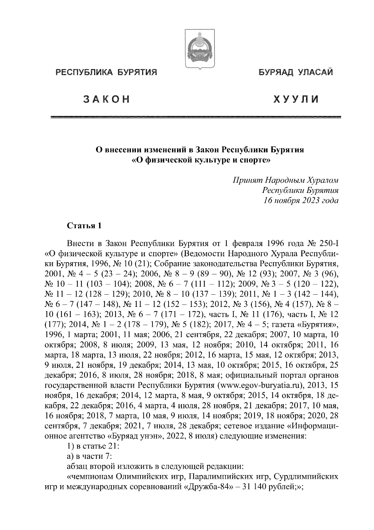 Закон Республики Бурятия от 22.11.2023 № 125-VII ∙ Официальное  опубликование правовых актов