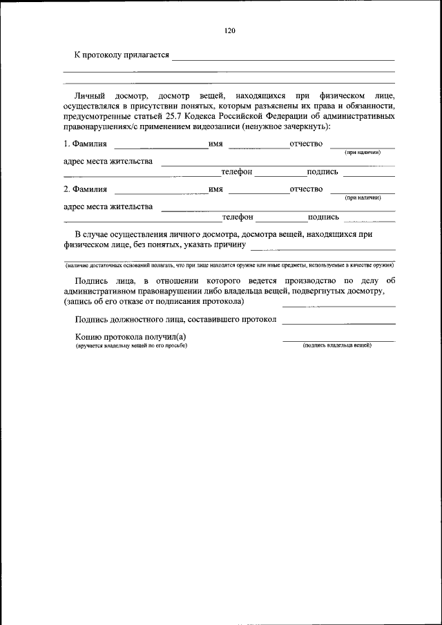 Протокол о личном досмотре образец заполненный