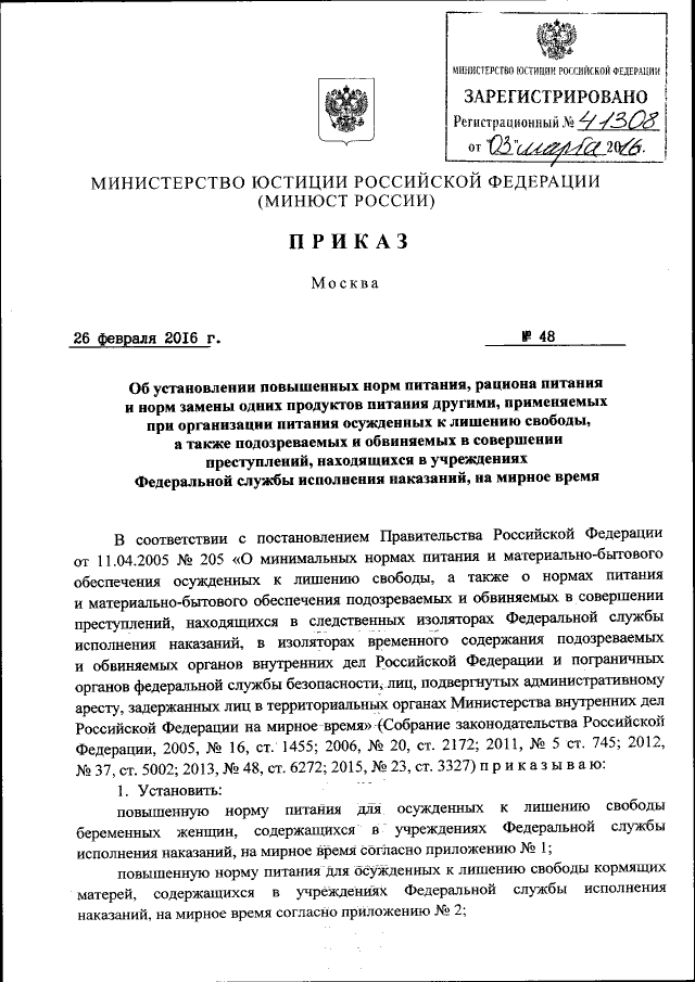 Приказ Министерства Юстиции Российской Федерации От 26.02.2016.