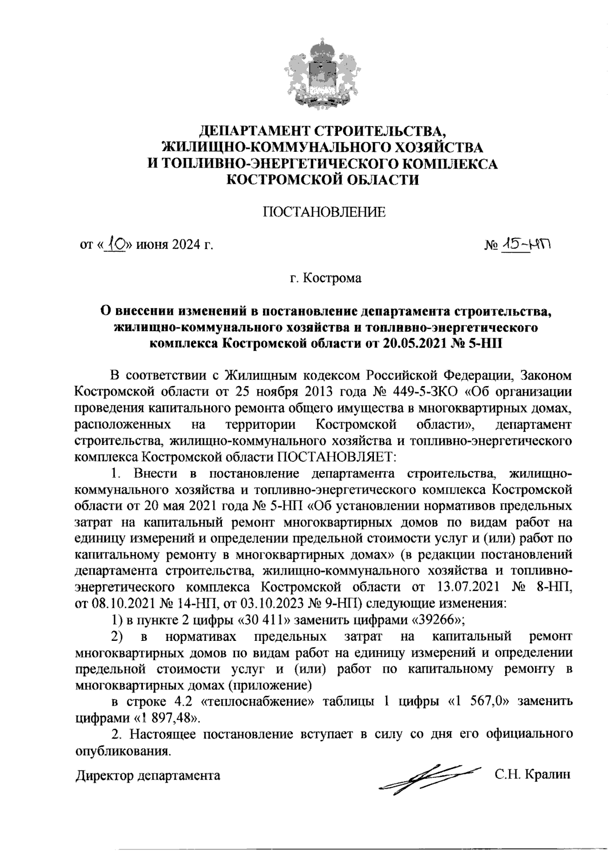 Постановление Департамента строительства, жилищно-коммунального хозяйства и  топливно-энергетического комплекса Костромской области от 10.06.2024 №  15-НП ∙ Официальное опубликование правовых актов