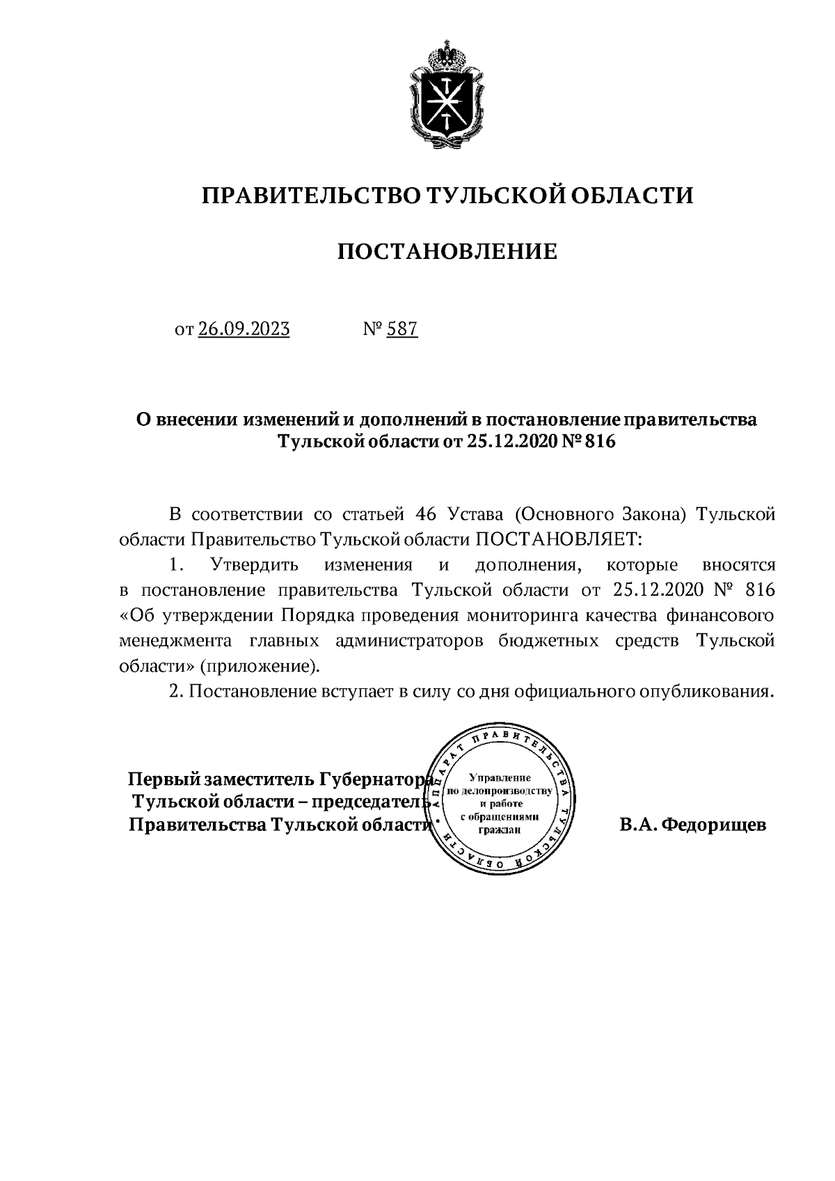 Постановление Правительства Тульской области от 26.09.2023 № 587 ∙  Официальное опубликование правовых актов