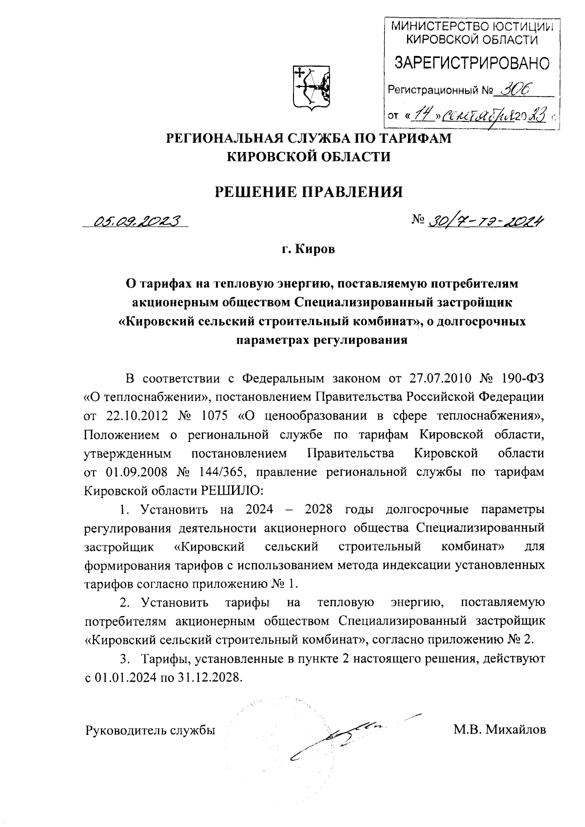 Решение правления региональной службы по тарифам Кировской области от  05.09.2023 № 30/7-тэ-2024 ∙ Официальное опубликование правовых актов