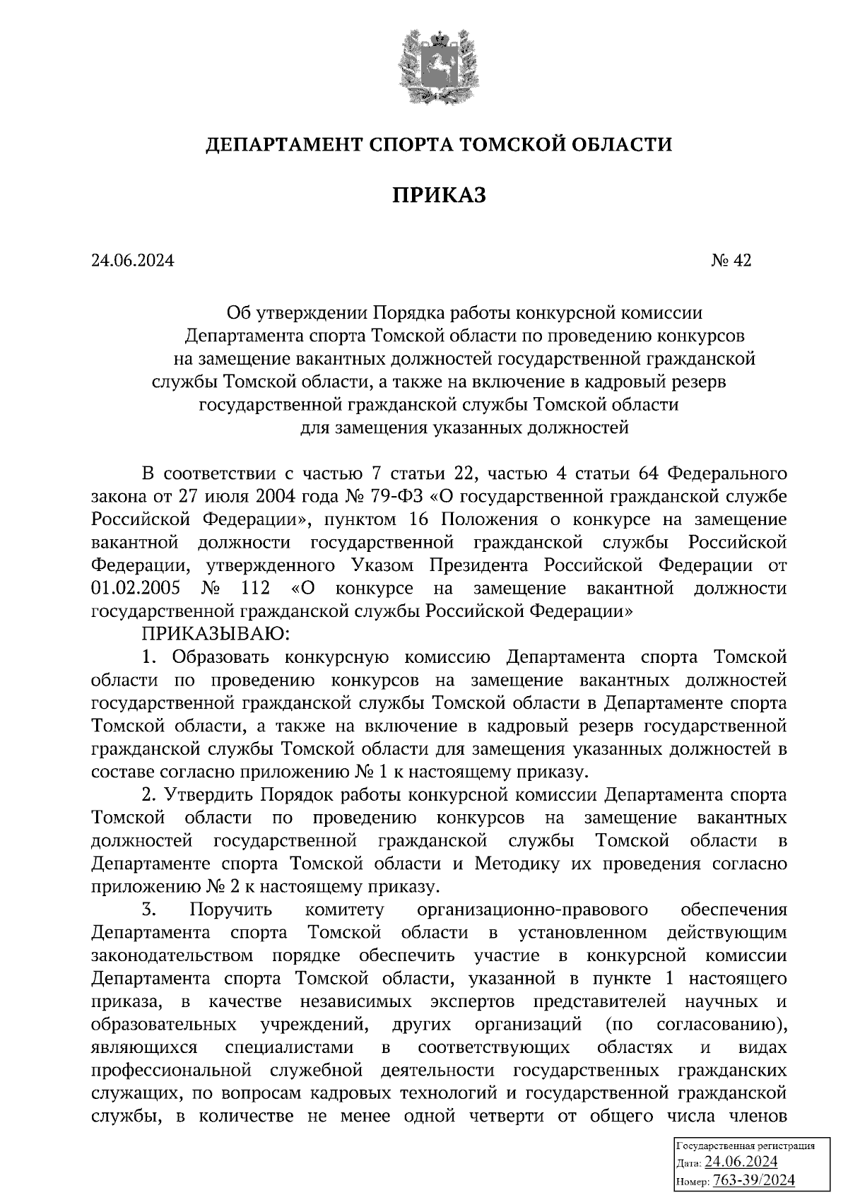 Приказ Департамента спорта Томской области от 24.06.2024 № 42 ∙ Официальное  опубликование правовых актов