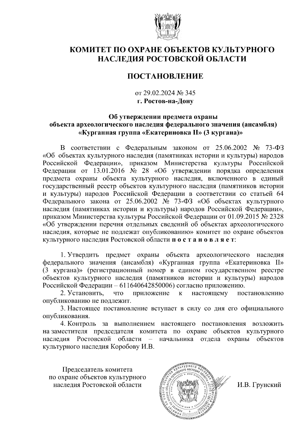 Постановление Комитета по охране объектов культурного наследия Ростовской  области от 29.02.2024 № 345 ∙ Официальное опубликование правовых актов