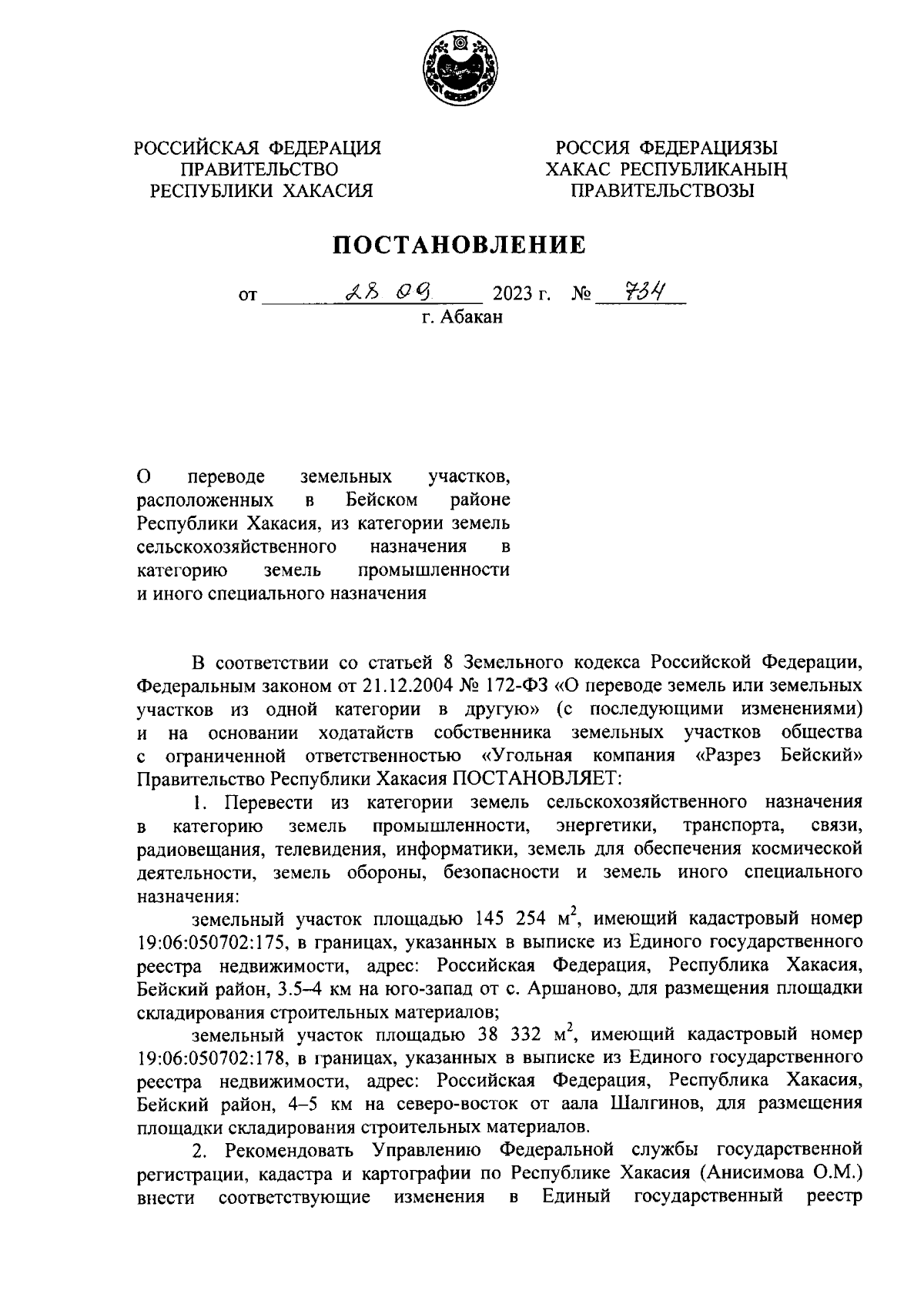 Постановление Правительства Республики Хакасия от 28.09.2023 № 734 ∙  Официальное опубликование правовых актов