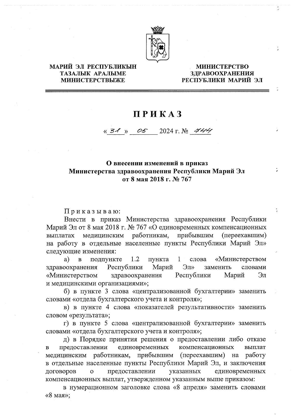 Приказ Министерства здравоохранения Республики Марий Эл от 31.05.2024 № 744  ∙ Официальное опубликование правовых актов