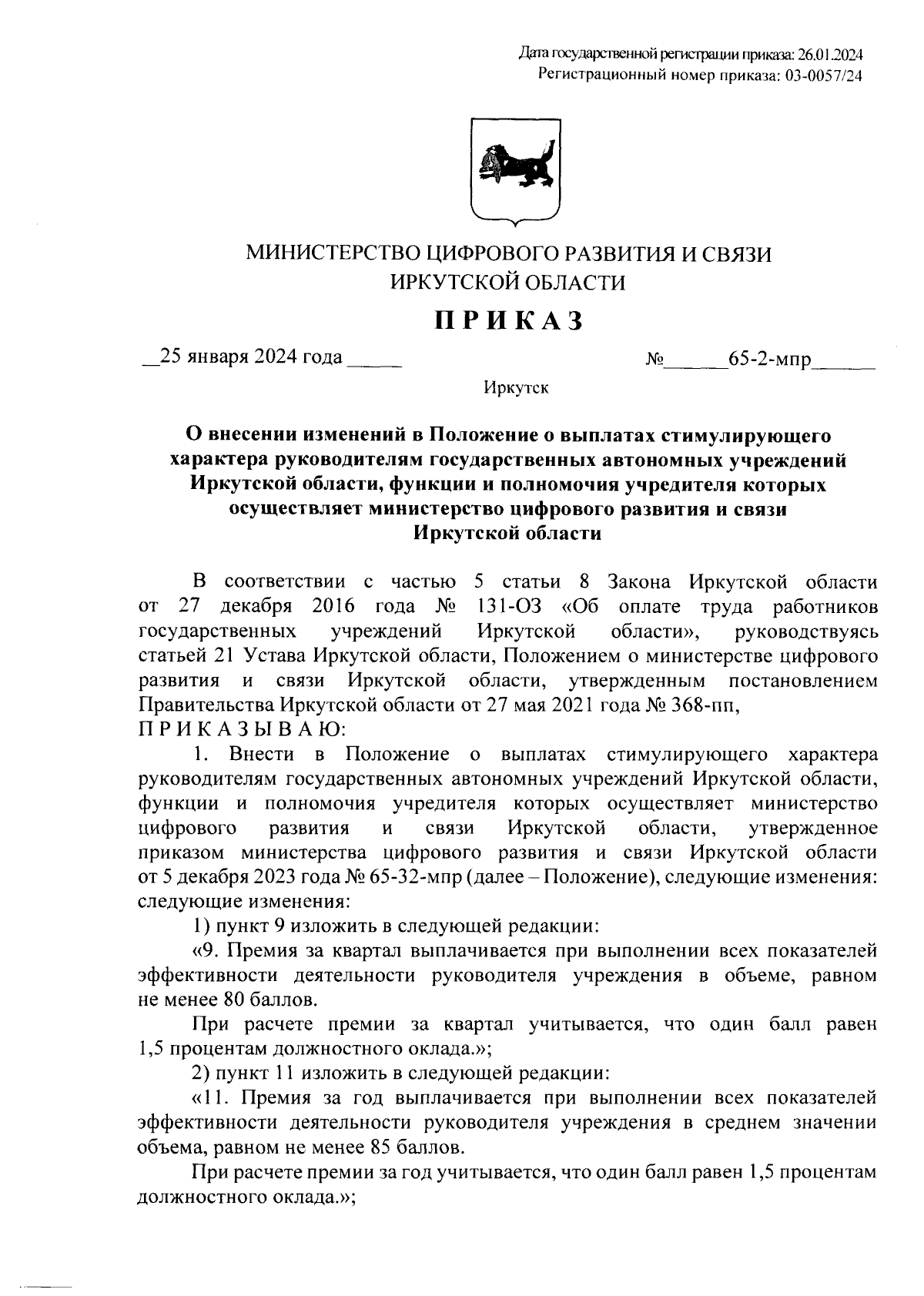 Приказ Министерства цифрового развития и связи Иркутской области от  25.01.2024 № 65-2-мпр ∙ Официальное опубликование правовых актов