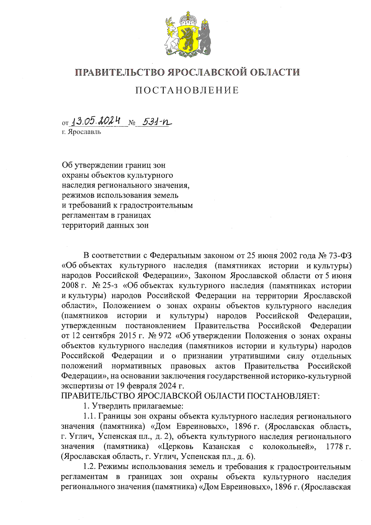 Постановление Правительства Ярославской области от 13.05.2024 № 531-п ∙  Официальное опубликование правовых актов