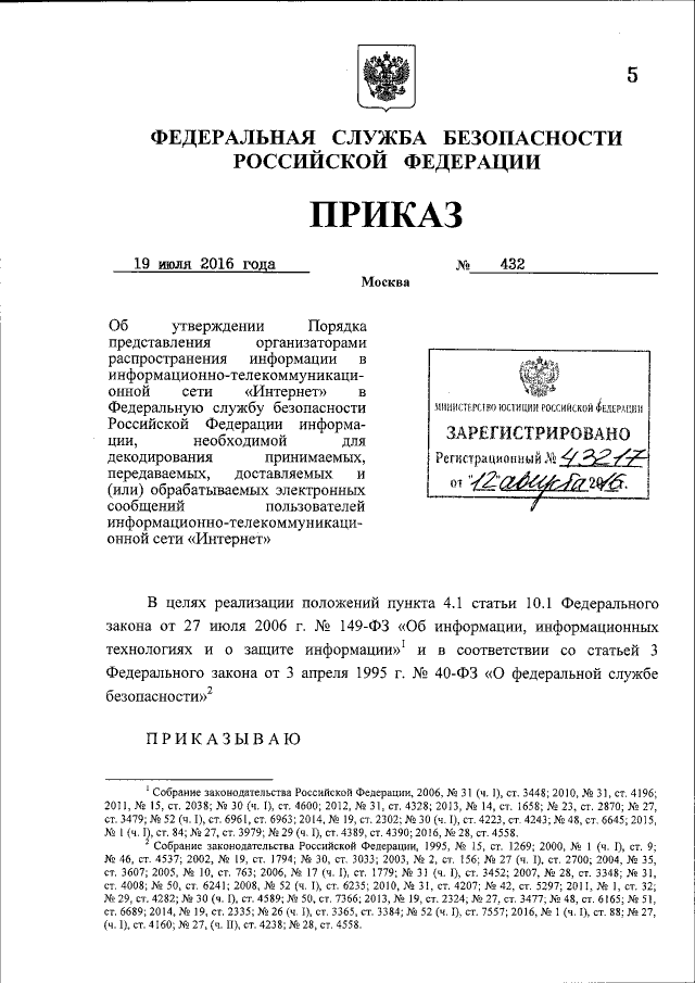 Приложение. Порядок внесения представлений органами федеральной службы безопасности