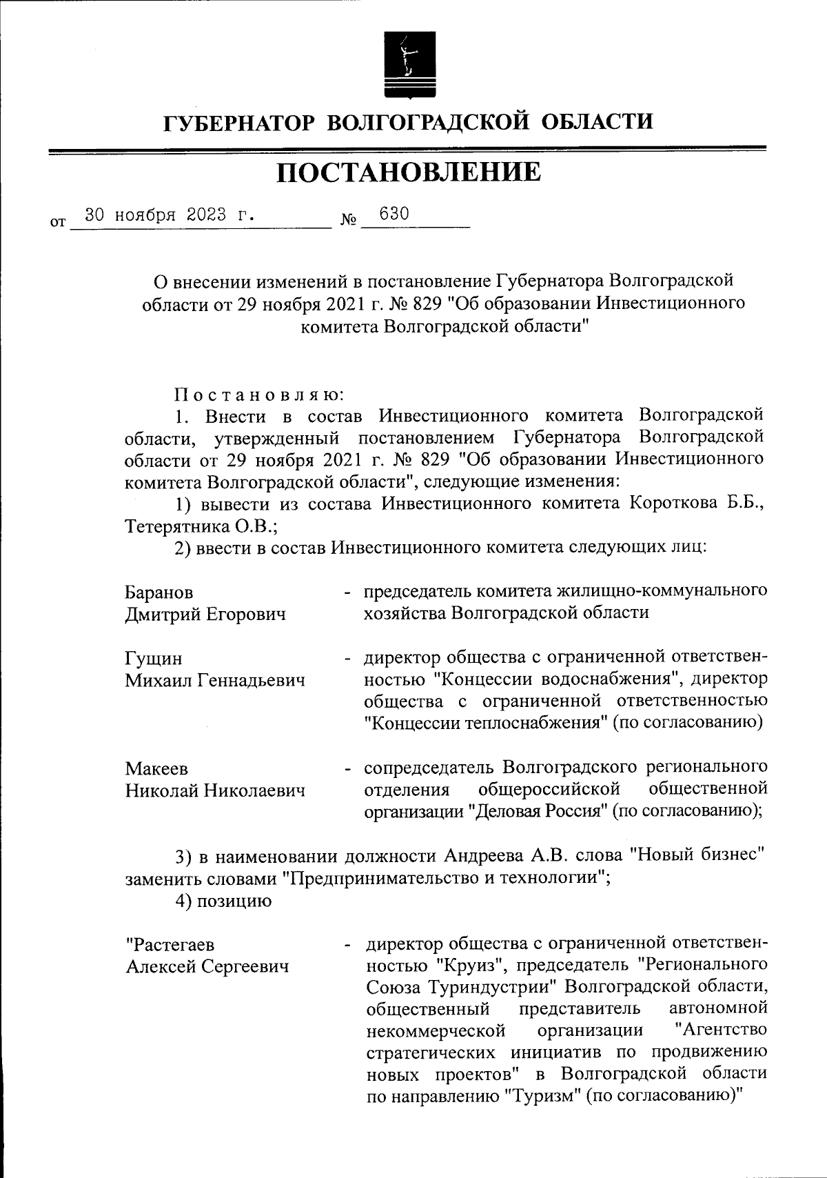 Постановление Губернатора Волгоградской области от 30.11.2023 № 630 ∙  Официальное опубликование правовых актов