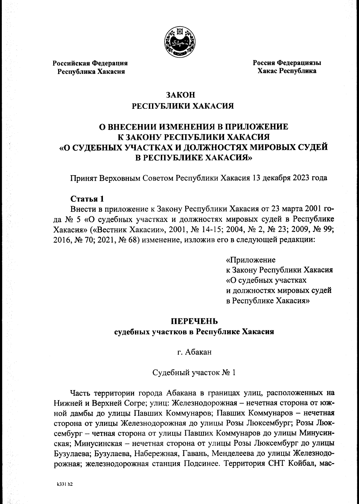 Закон Республики Хакасия от 25.12.2023 № 93-ЗРХ ∙ Официальное опубликование  правовых актов