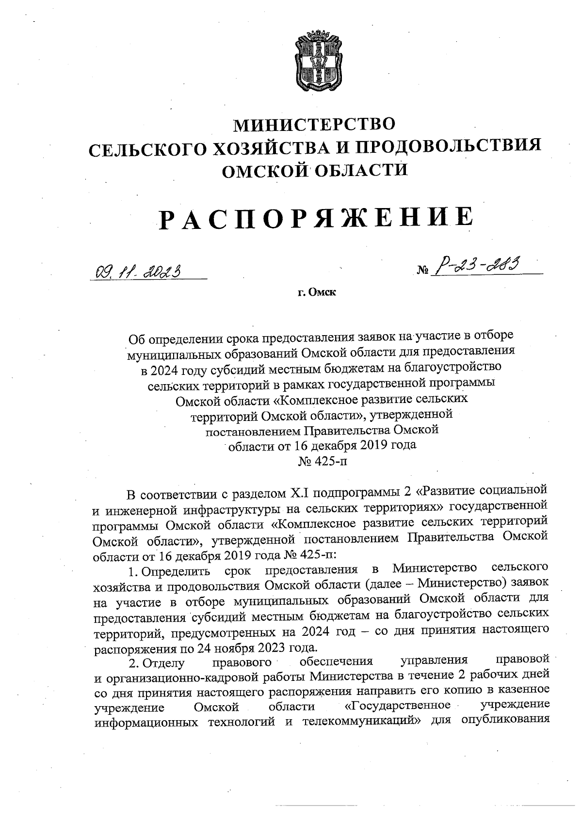 Распоряжение Министерства сельского хозяйства и продовольствия Омской  области от 09.11.2023 № Р-23-283 ∙ Официальное опубликование правовых актов