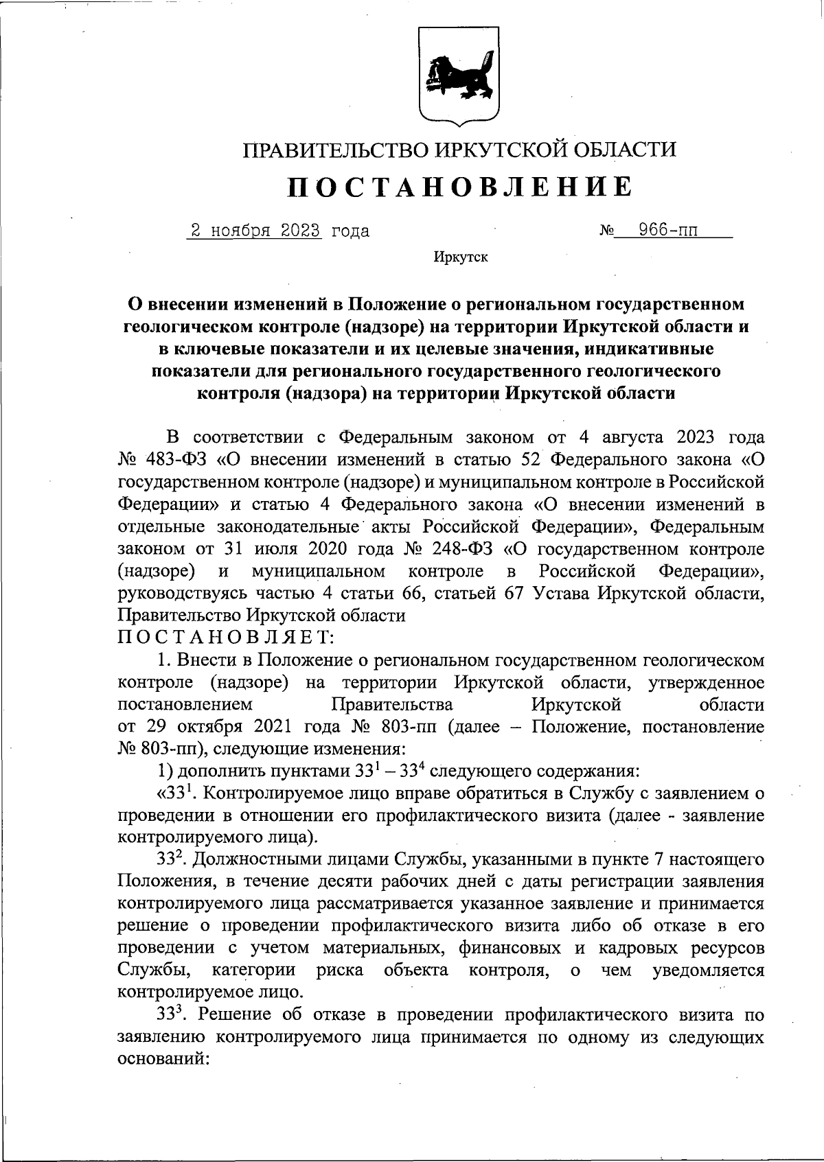 Постановление Правительства Иркутской области от 02.11.2023 № 966-пп ∙  Официальное опубликование правовых актов