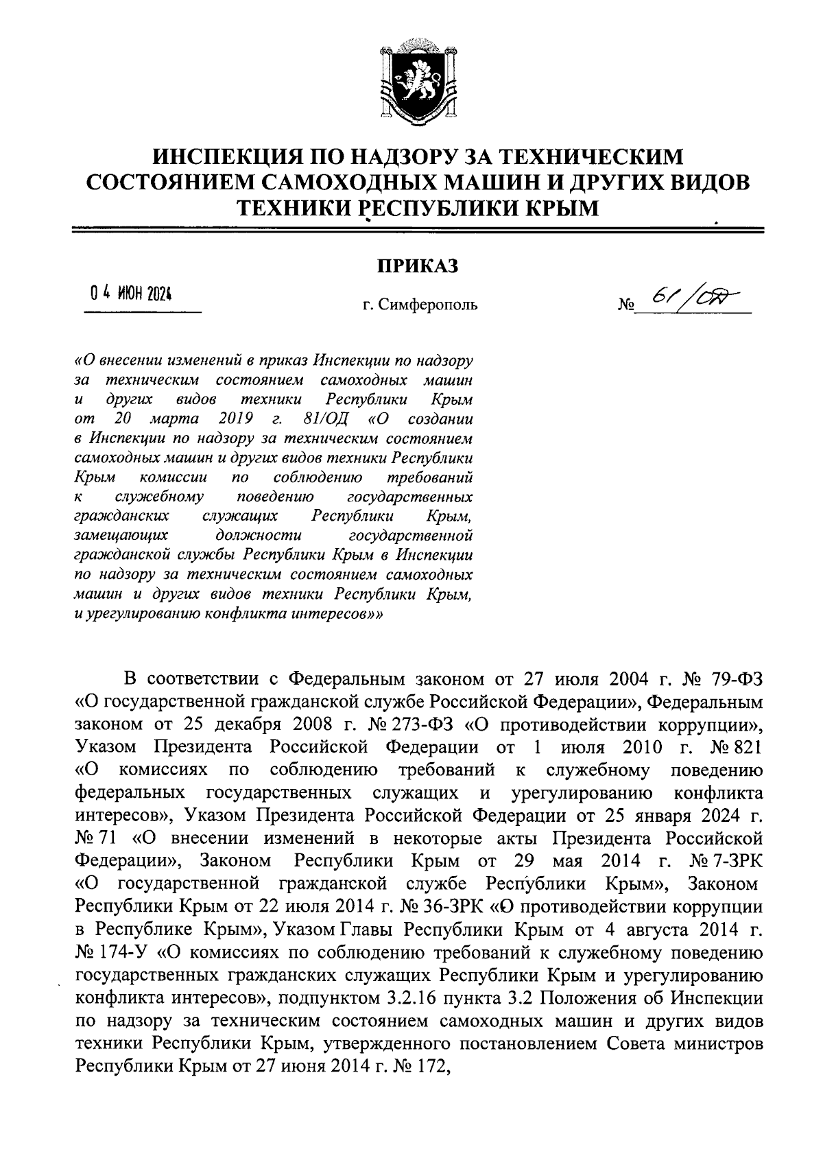 Приказ Инспекции по надзору за техническим состоянием самоходных машин и  других видов техники Республики Крым от 04.06.2024 № 61/ОД ∙ Официальное  опубликование правовых актов