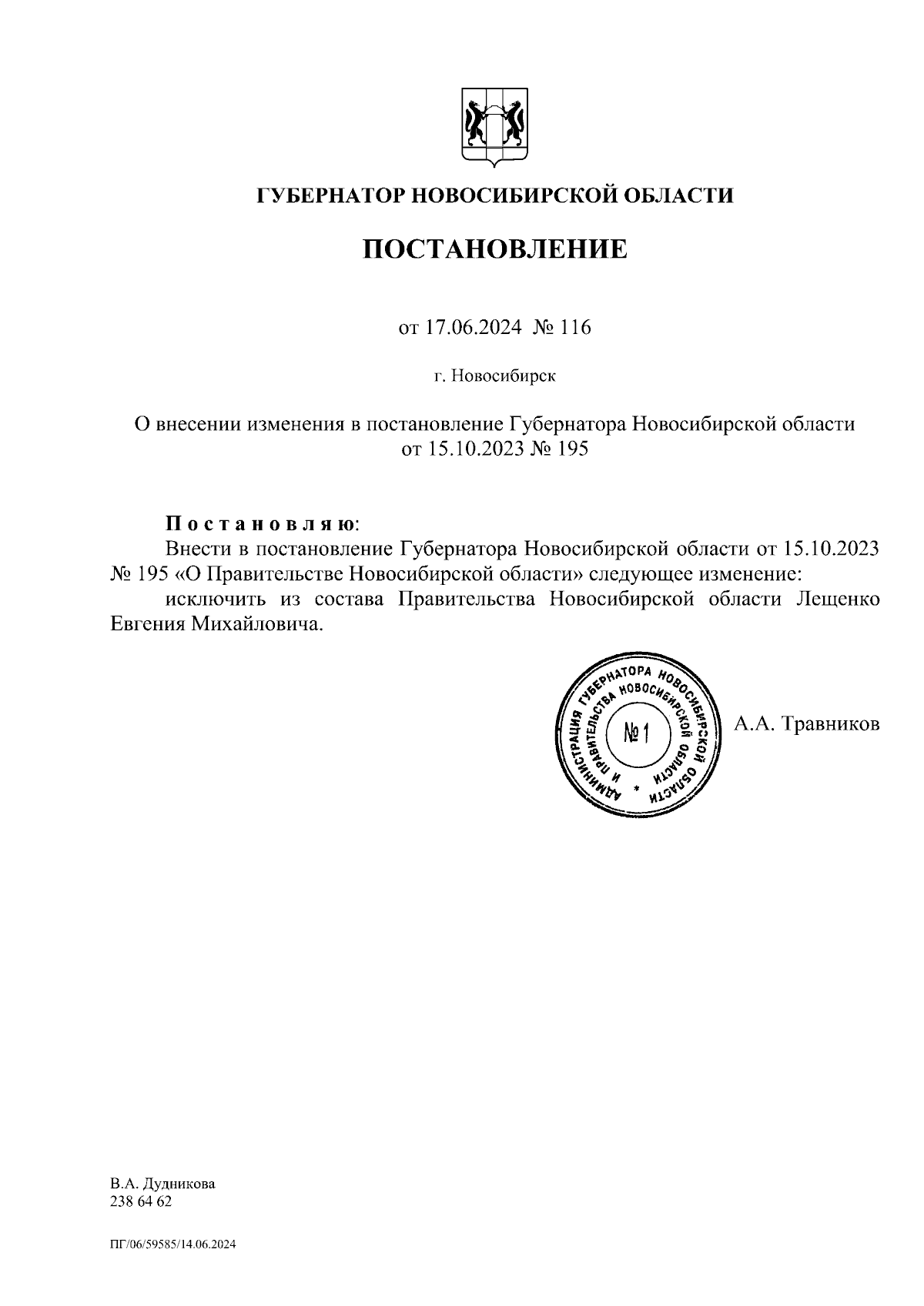 Постановление Губернатора Новосибирской области от 17.06.2024 № 116 ∙  Официальное опубликование правовых актов