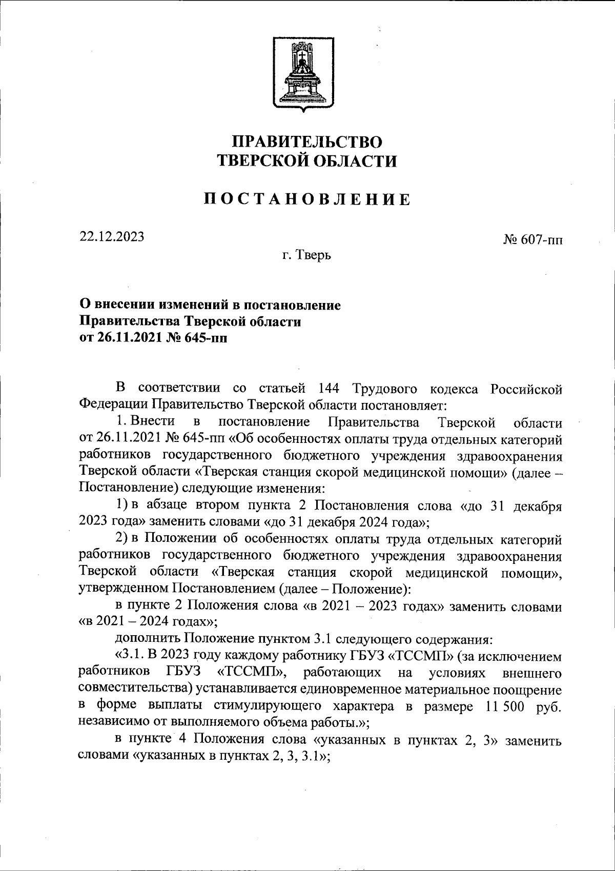 Постановление Правительства Тверской области от 22.12.2023 № 607-пп ∙  Официальное опубликование правовых актов